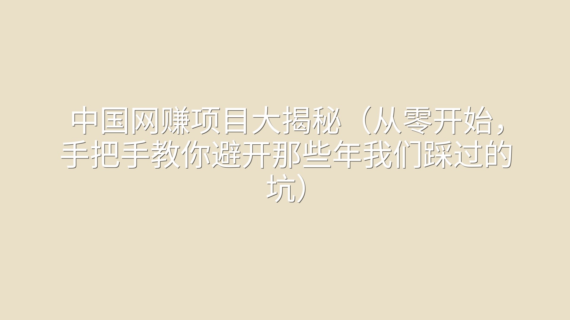 中国网赚项目大揭秘（从零开始，手把手教你避开那些年我们踩过的坑）