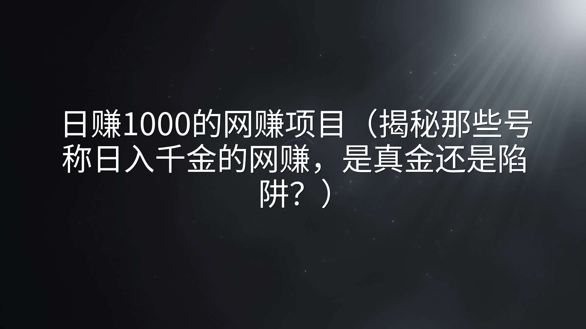 日赚1000的网赚项目（揭秘那些号称日入千金的网赚，是真金还是陷阱？）