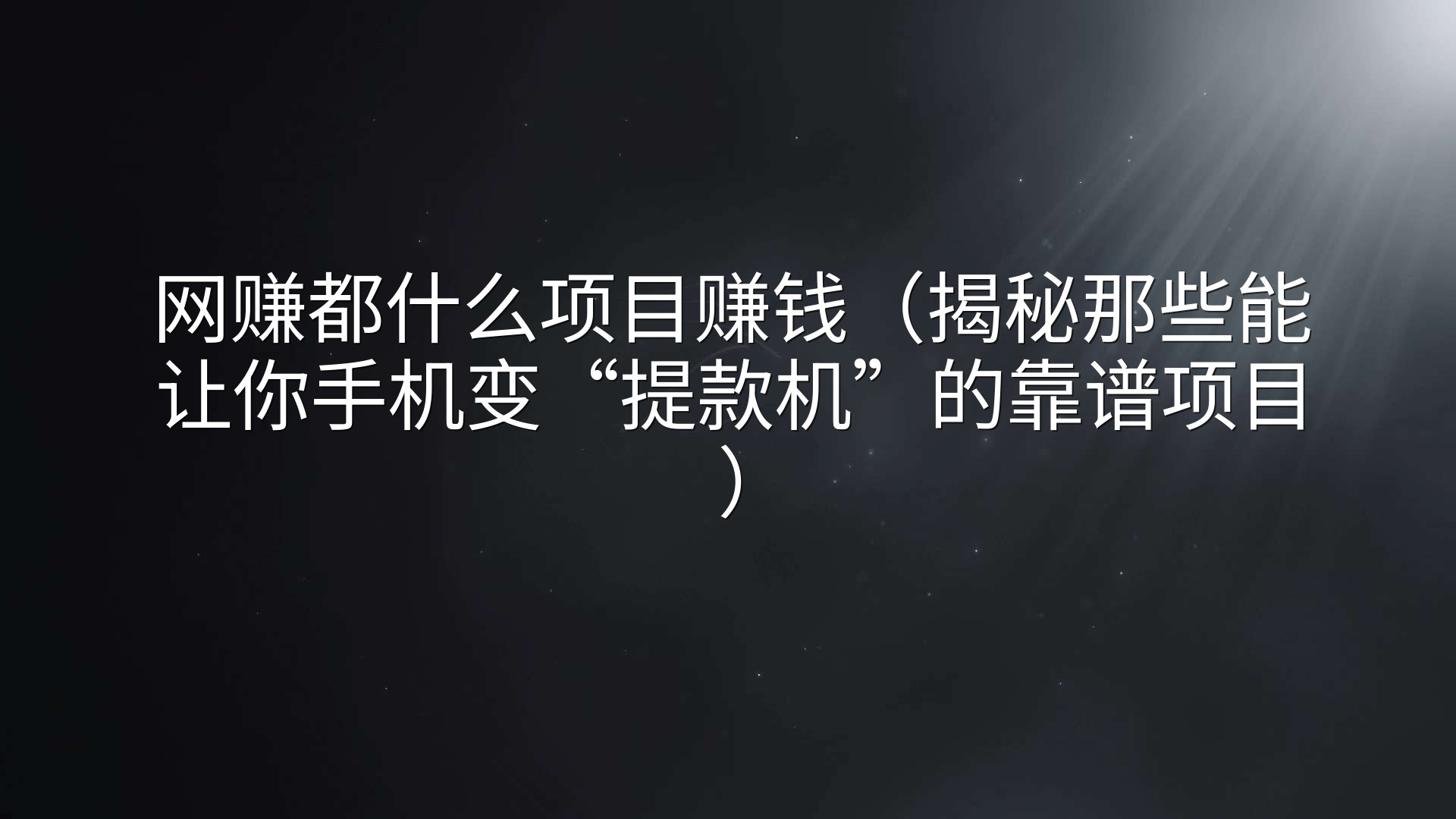 网赚都什么项目赚钱（揭秘那些能让你手机变“提款机”的靠谱项目）