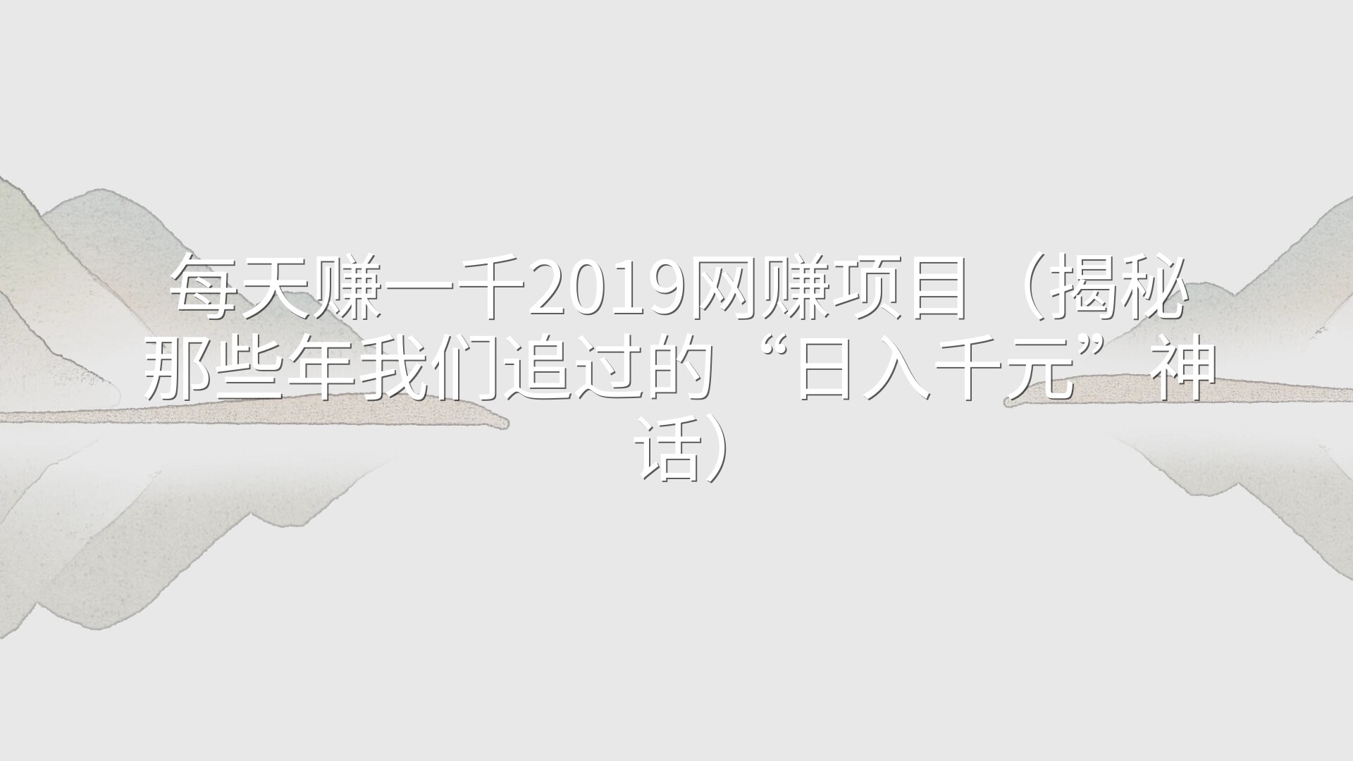 每天赚一千2019网赚项目（揭秘那些年我们追过的“日入千元”神话）