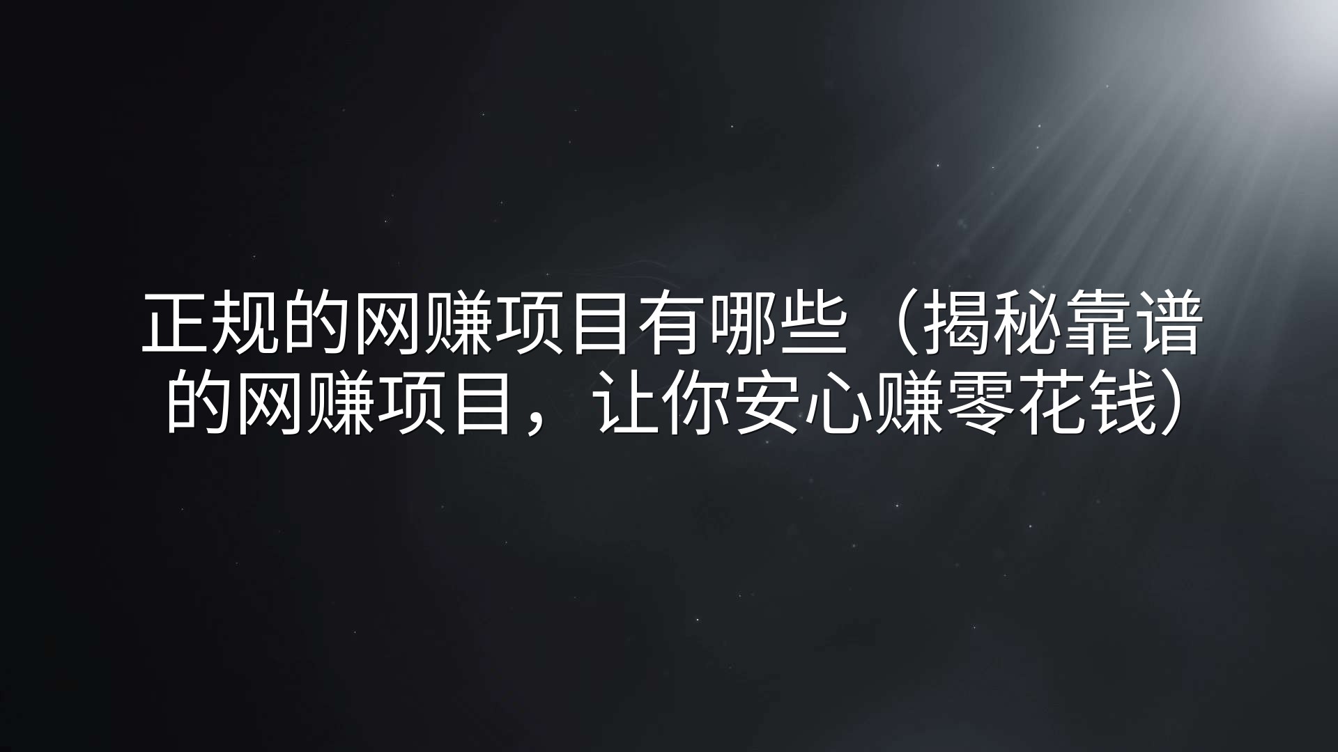 正规的网赚项目有哪些（揭秘靠谱的网赚项目，让你安心赚零花钱）