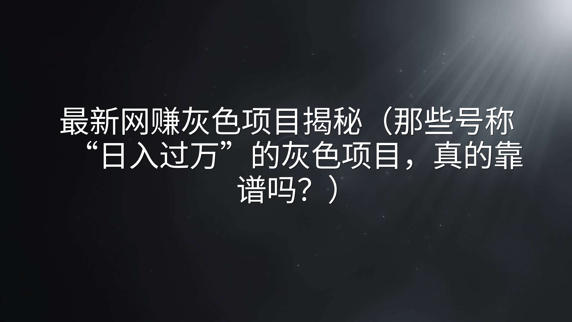 最新网赚灰色项目揭秘（那些号称“日入过万”的灰色项目，真的靠谱吗？）
