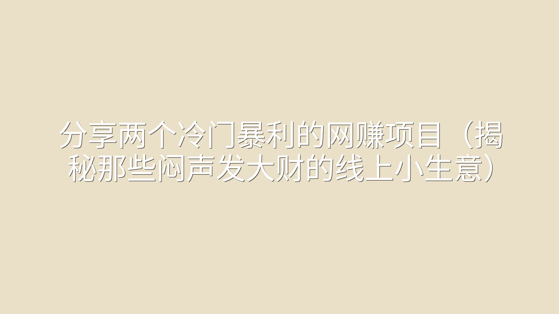 分享两个冷门暴利的网赚项目（揭秘那些闷声发大财的线上小生意）
