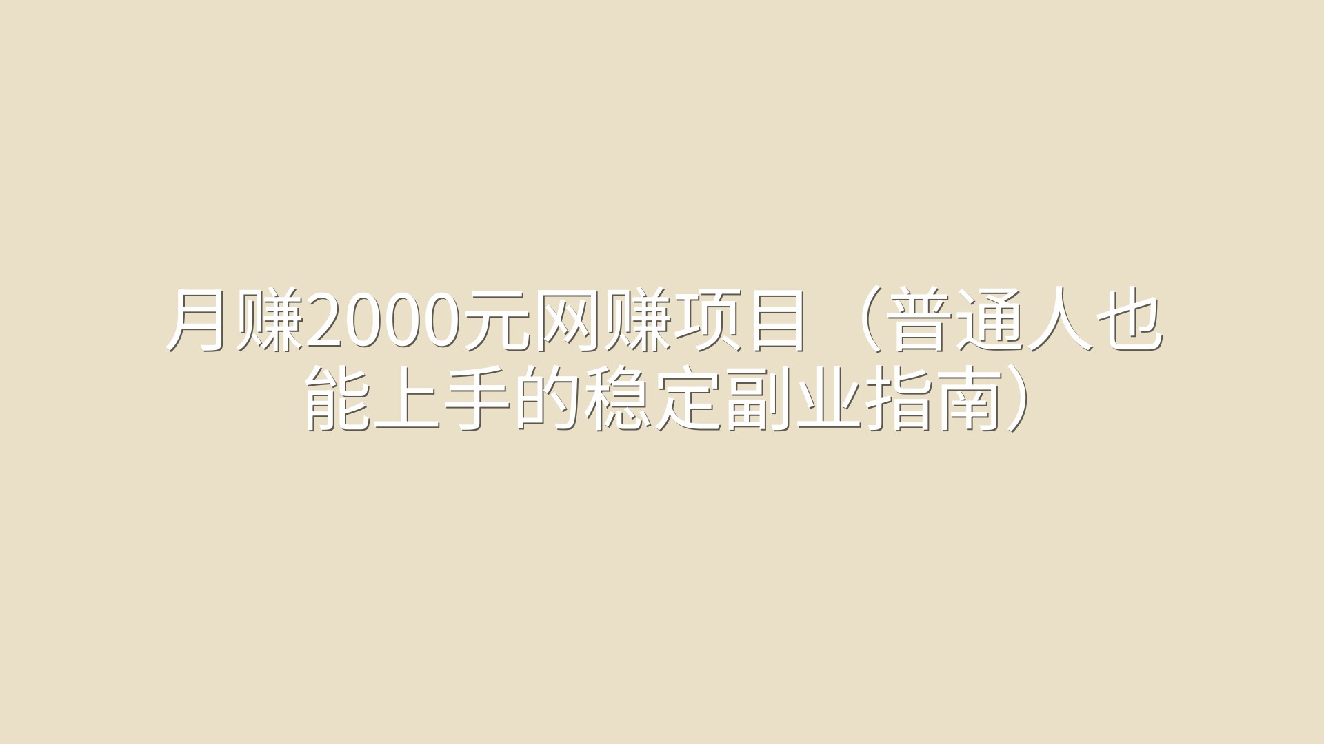 月赚2000元网赚项目（普通人也能上手的稳定副业指南）
