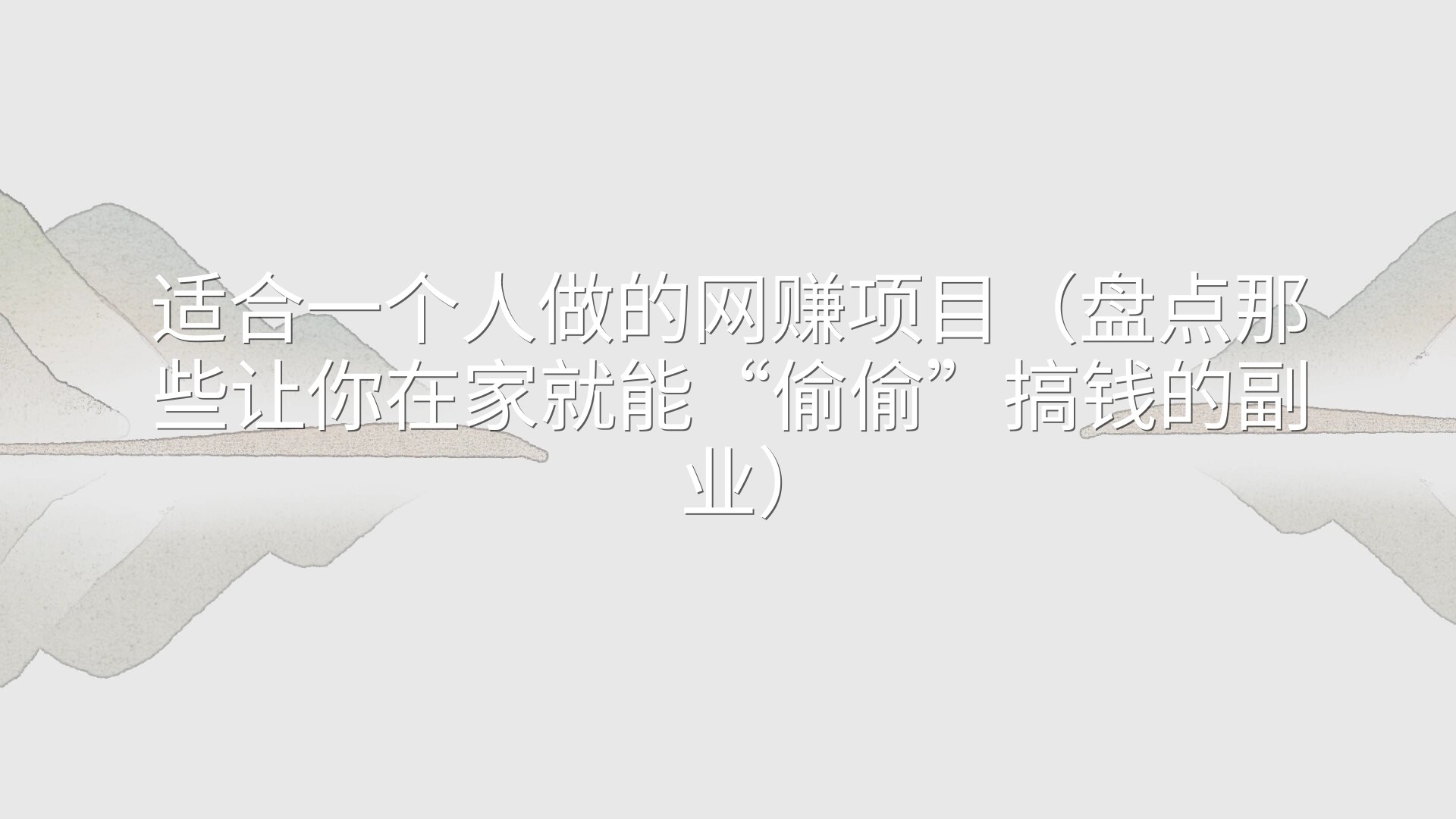 适合一个人做的网赚项目（盘点那些让你在家就能“偷偷”搞钱的副业）