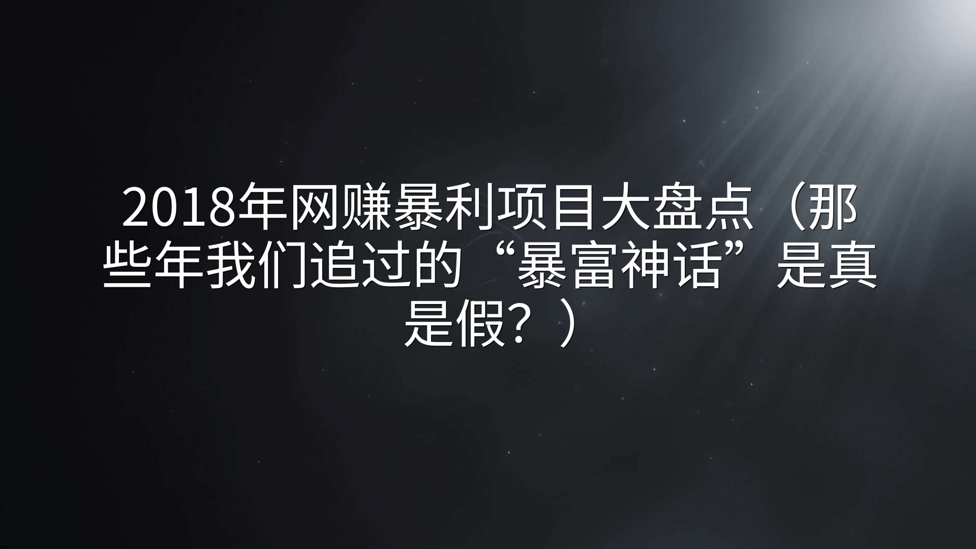 2018年网赚暴利项目大盘点（那些年我们追过的“暴富神话”是真是假？）