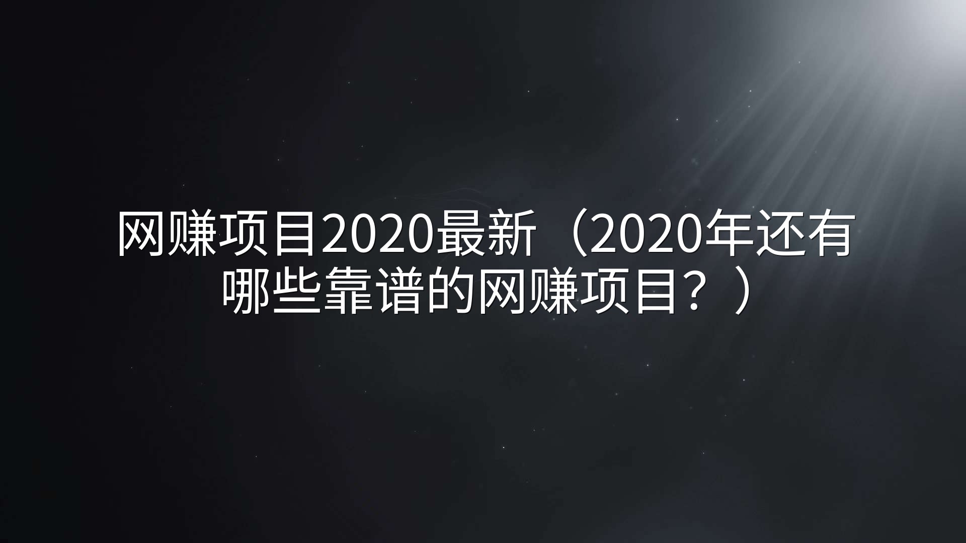 网赚项目2020最新（2020年还有哪些靠谱的网赚项目？）