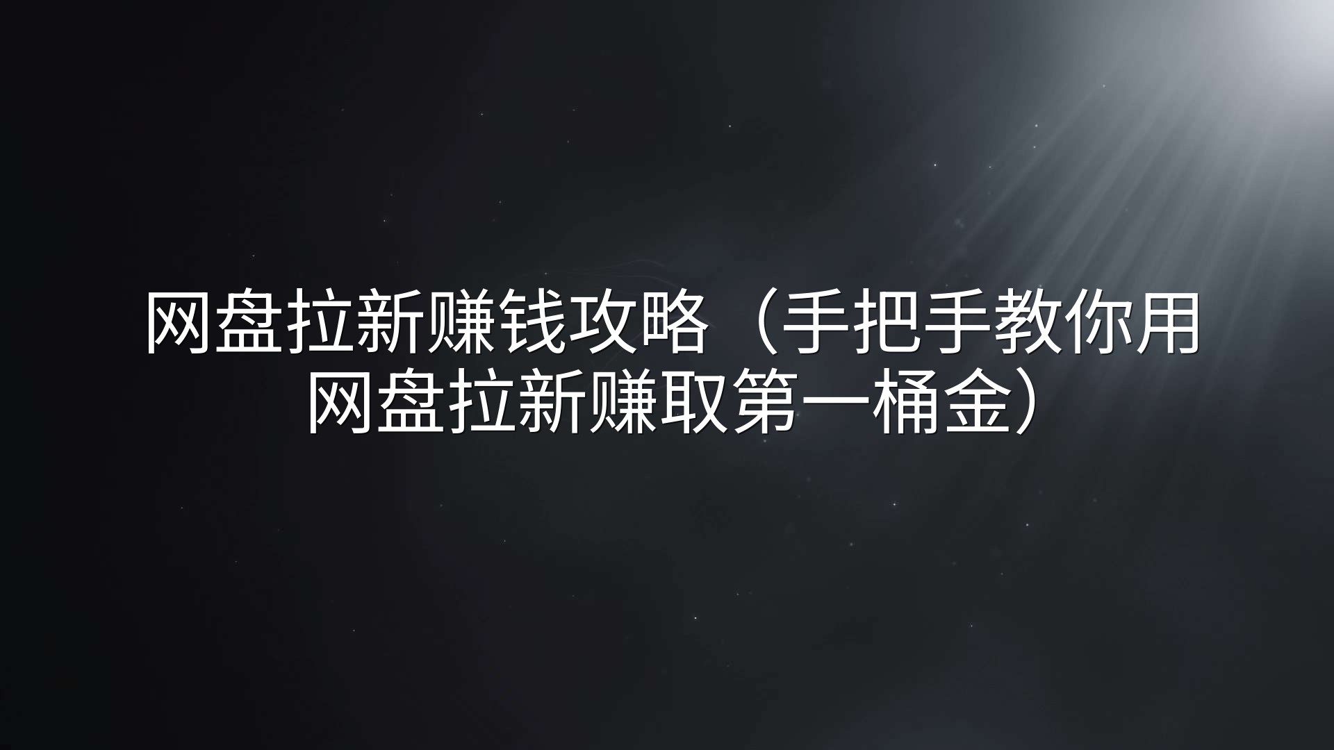 网盘拉新赚钱攻略（手把手教你用网盘拉新赚取第一桶金）