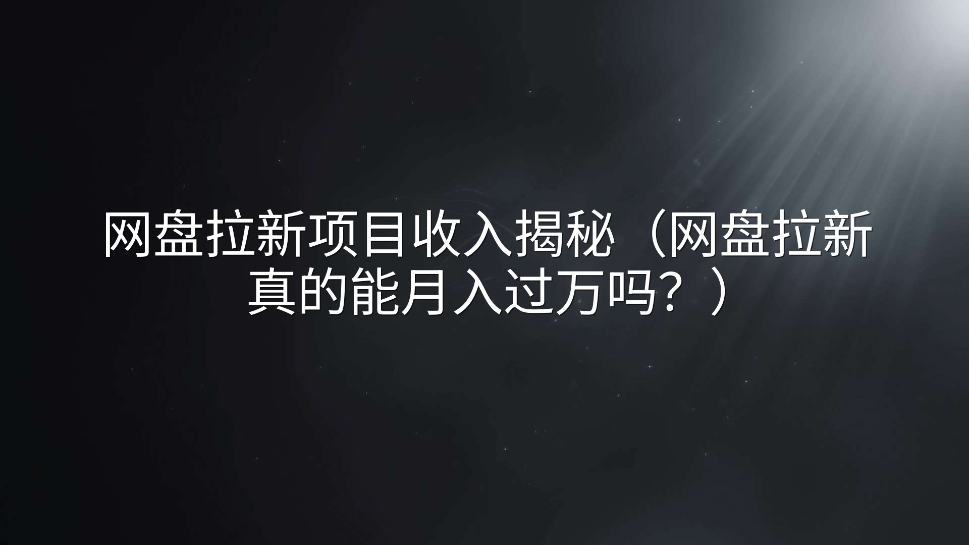 网盘拉新项目收入揭秘（网盘拉新真的能月入过万吗？）