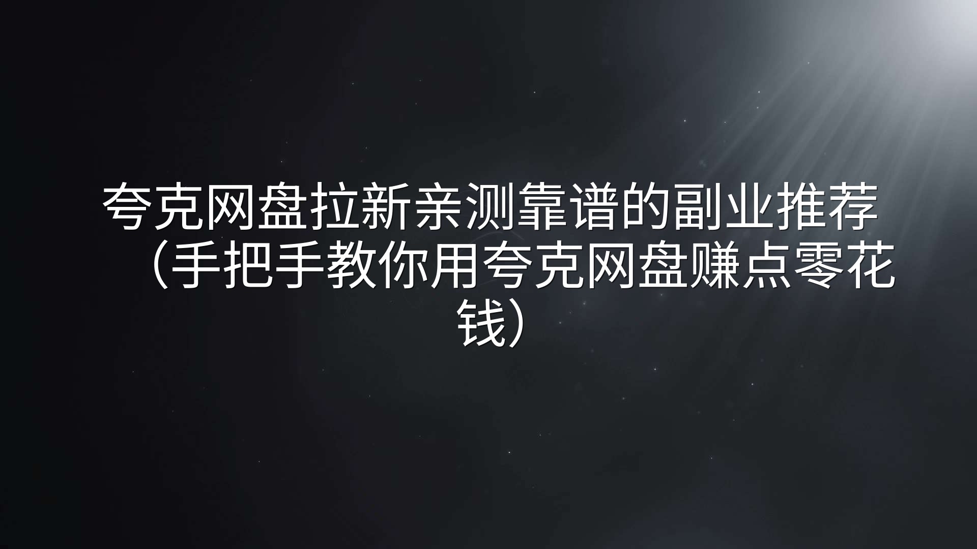 夸克网盘拉新亲测靠谱的副业推荐（手把手教你用夸克网盘赚点零花钱）