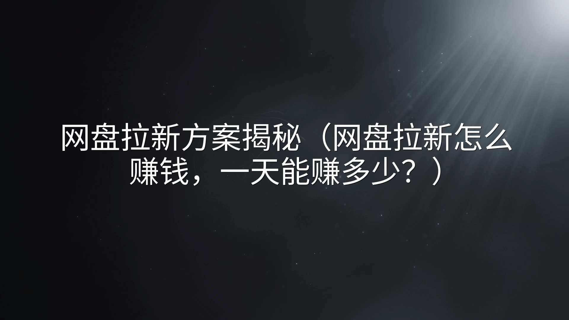 网盘拉新方案揭秘（网盘拉新怎么赚钱，一天能赚多少？）
