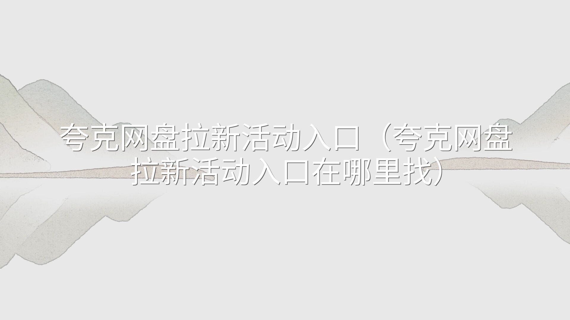 夸克网盘拉新活动入口（夸克网盘拉新活动入口在哪里找）