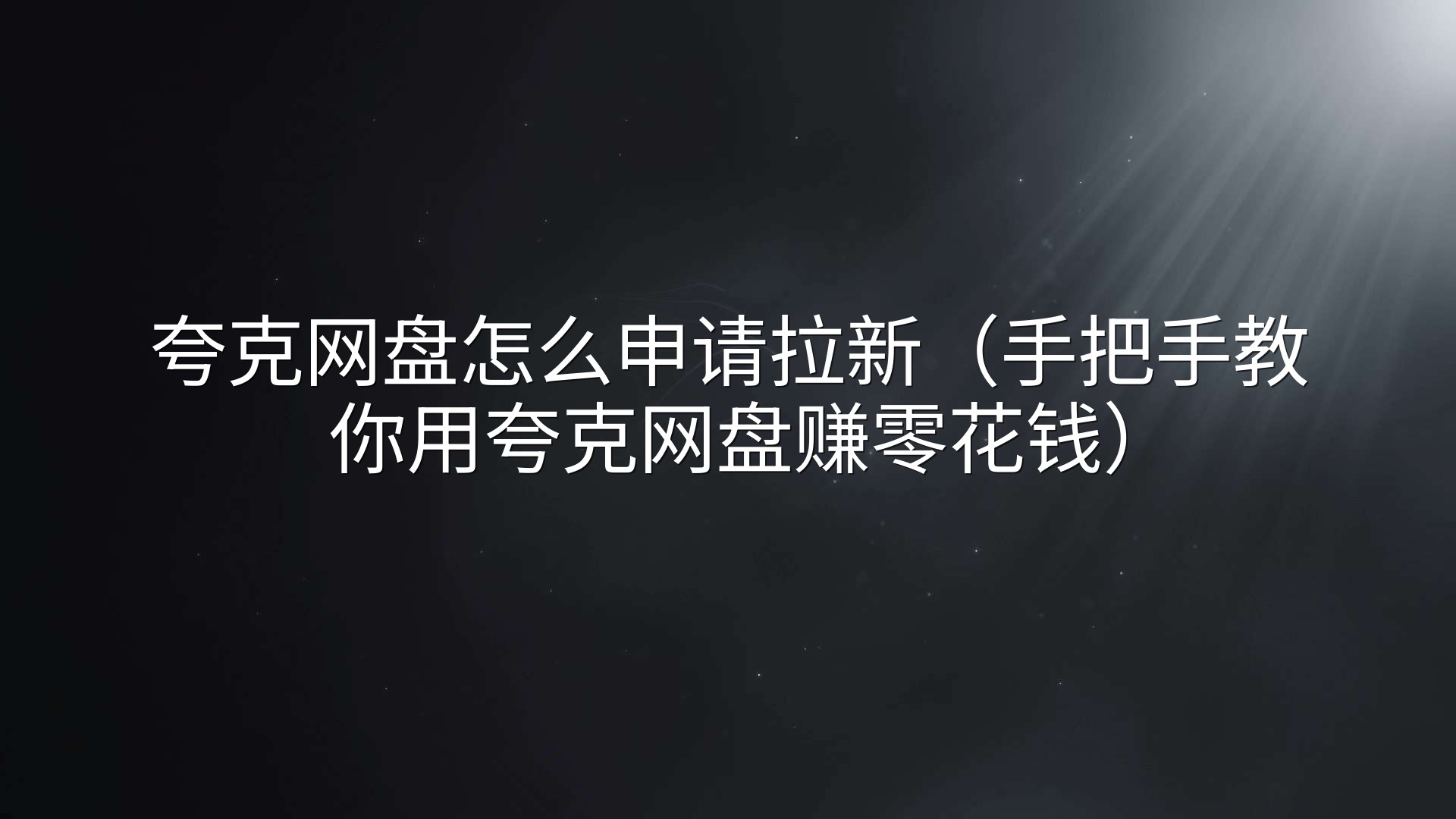 夸克网盘怎么申请拉新（手把手教你用夸克网盘赚零花钱）
