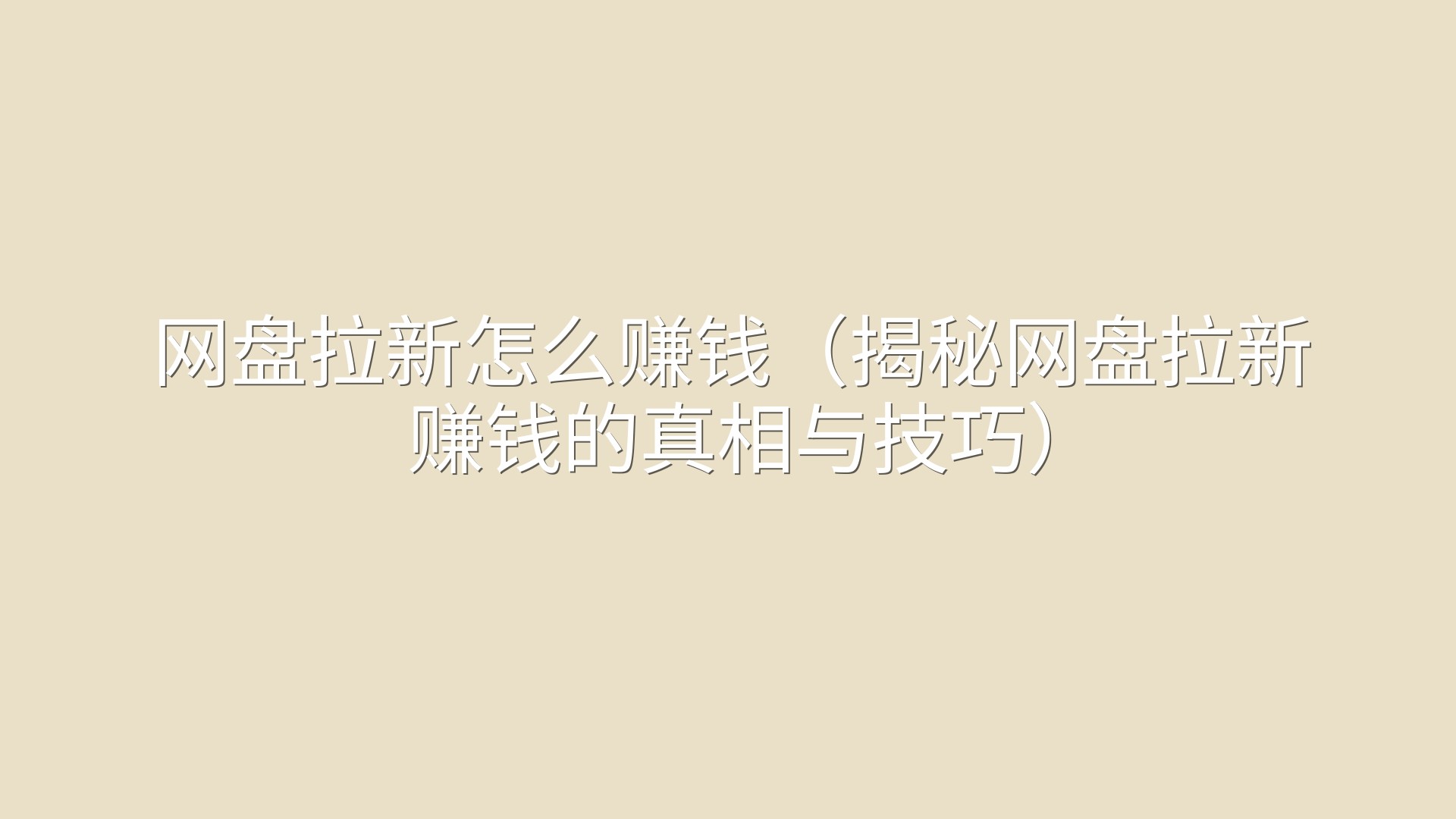 网盘拉新怎么赚钱（揭秘网盘拉新赚钱的真相与技巧）