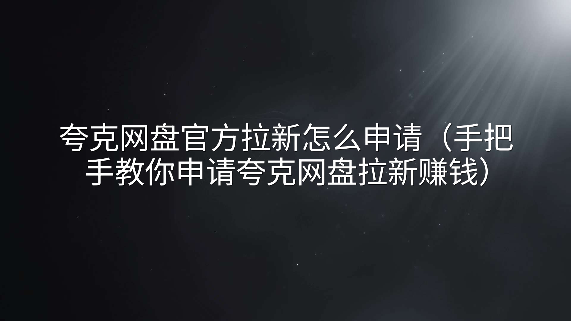 夸克网盘官方拉新怎么申请（手把手教你申请夸克网盘拉新赚钱）