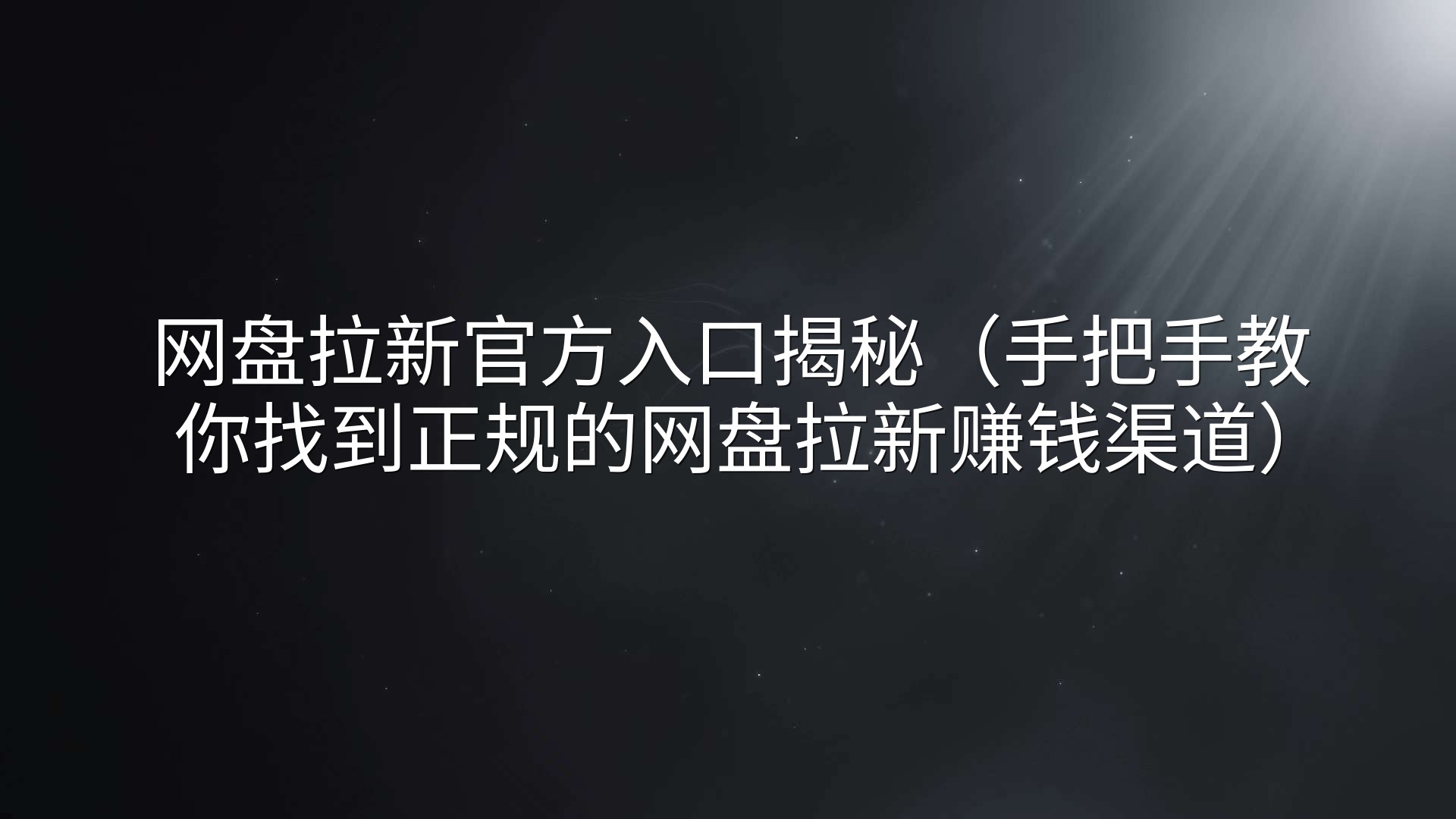 网盘拉新官方入口揭秘（手把手教你找到正规的网盘拉新赚钱渠道）