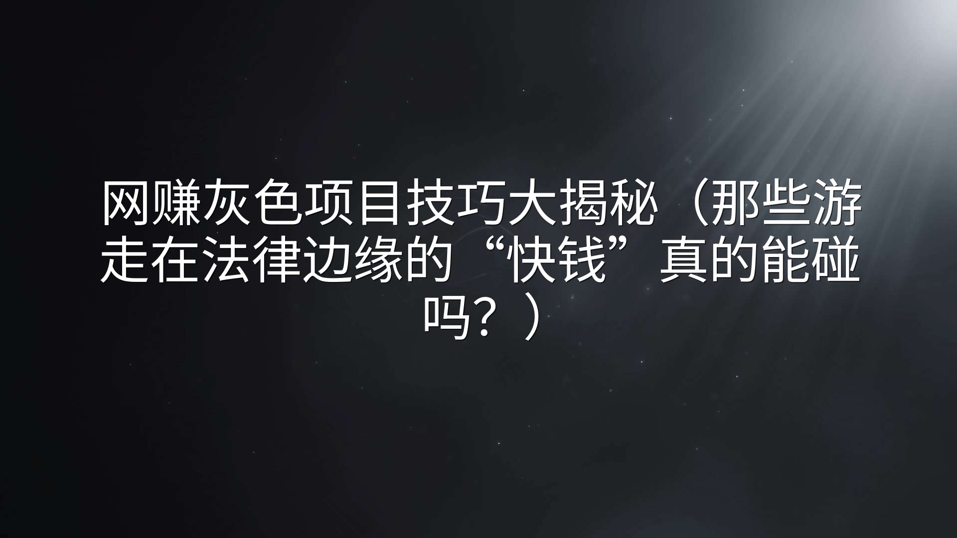 网赚灰色项目技巧大揭秘（那些游走在法律边缘的“快钱”真的能碰吗？）