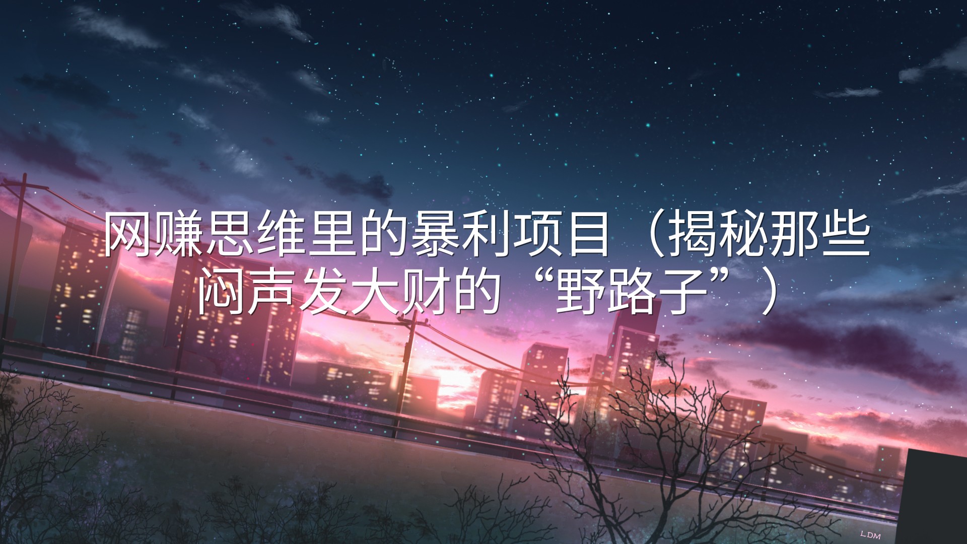 网赚思维里的暴利项目（揭秘那些闷声发大财的“野路子”）