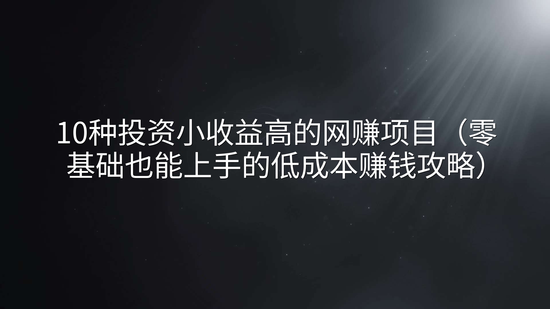 10种投资小收益高的网赚项目（零基础也能上手的低成本赚钱攻略）
