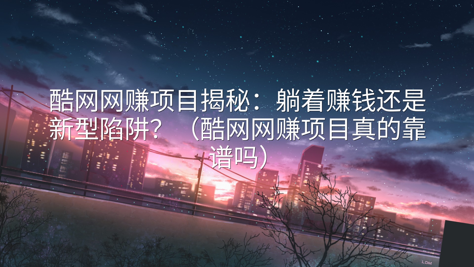 酷网网赚项目揭秘：躺着赚钱还是新型陷阱？（酷网网赚项目真的靠谱吗）