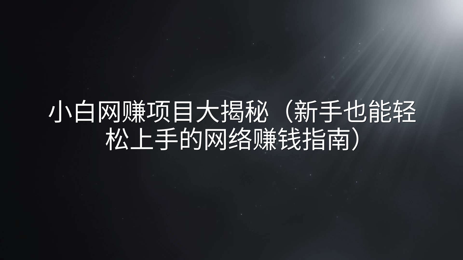小白网赚项目大揭秘（新手也能轻松上手的网络赚钱指南）