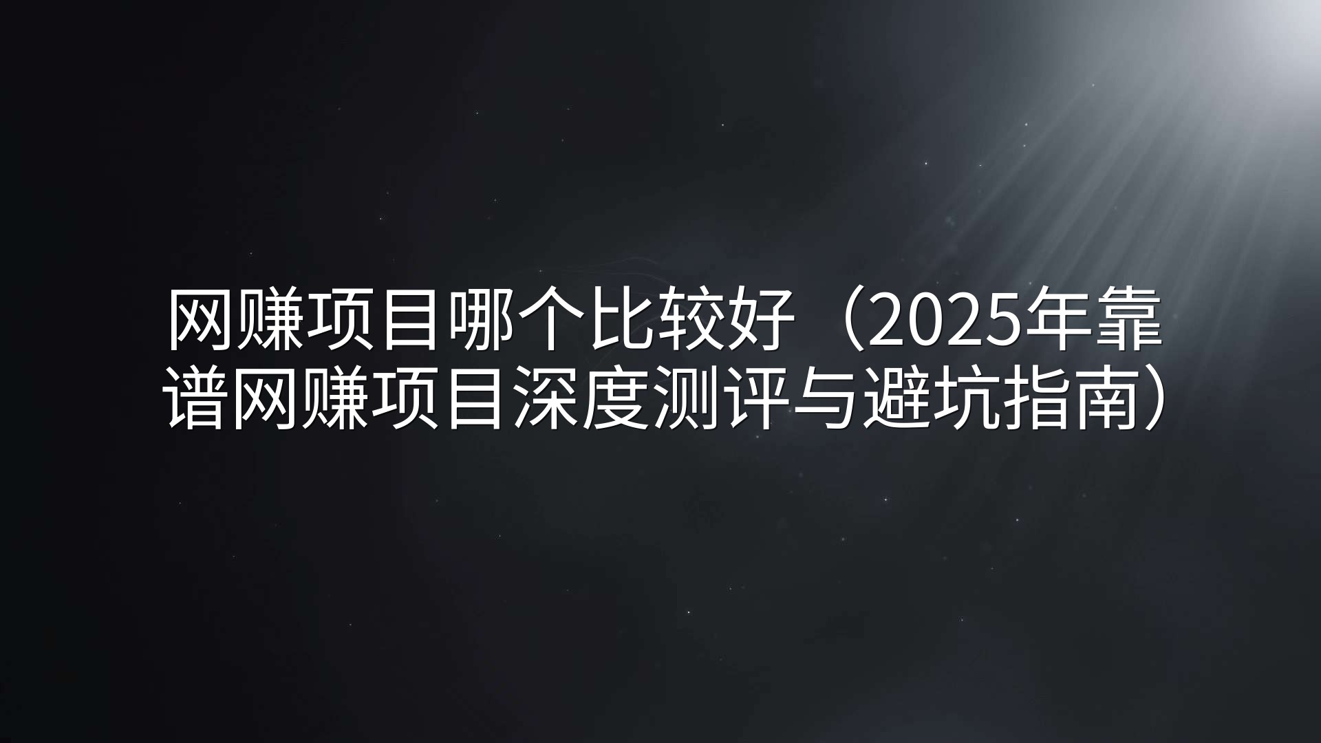 网赚项目哪个比较好（2025年靠谱网赚项目深度测评与避坑指南）