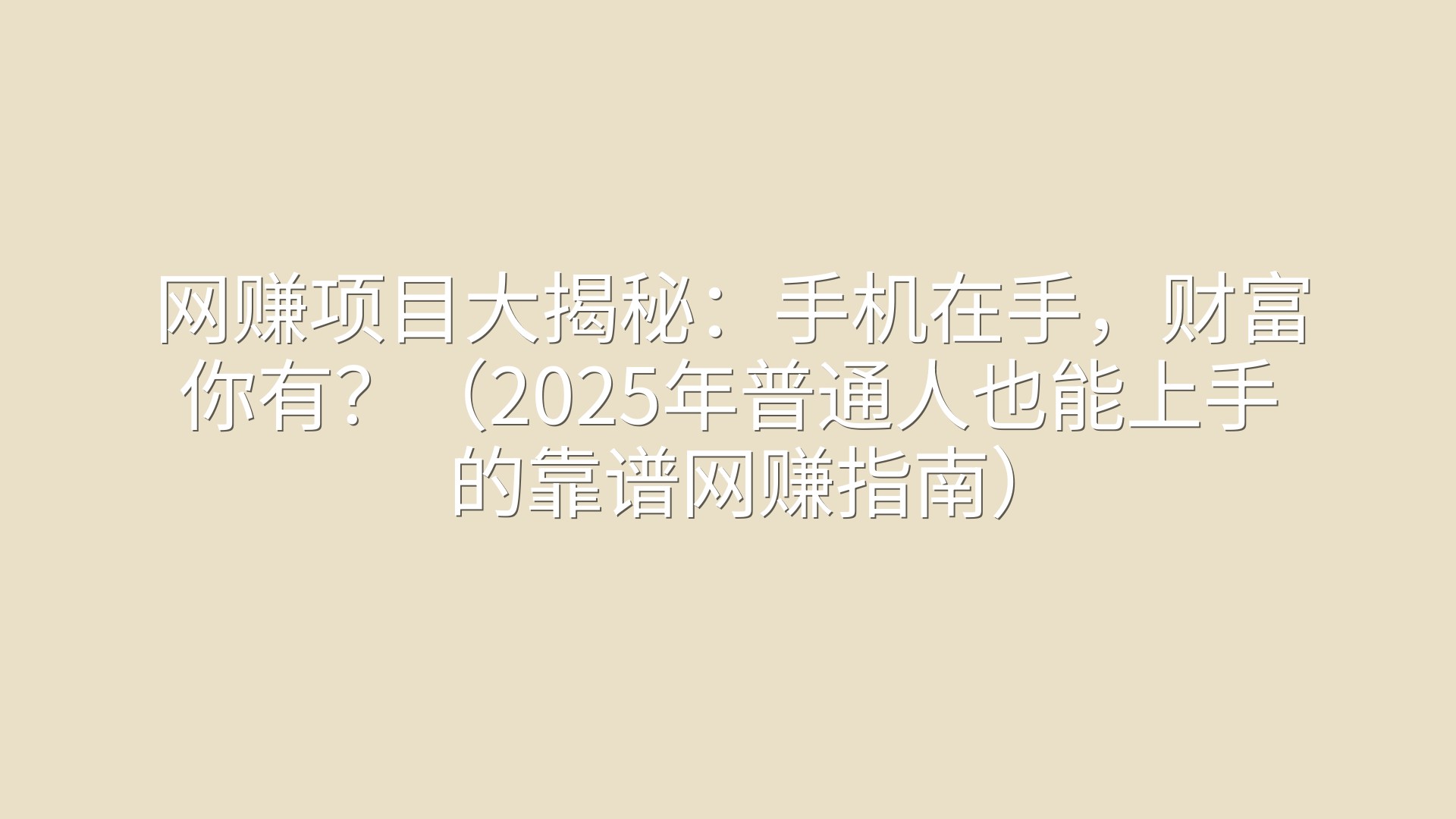 网赚项目大揭秘：手机在手，财富你有？（2025年普通人也能上手的靠谱网赚指南）