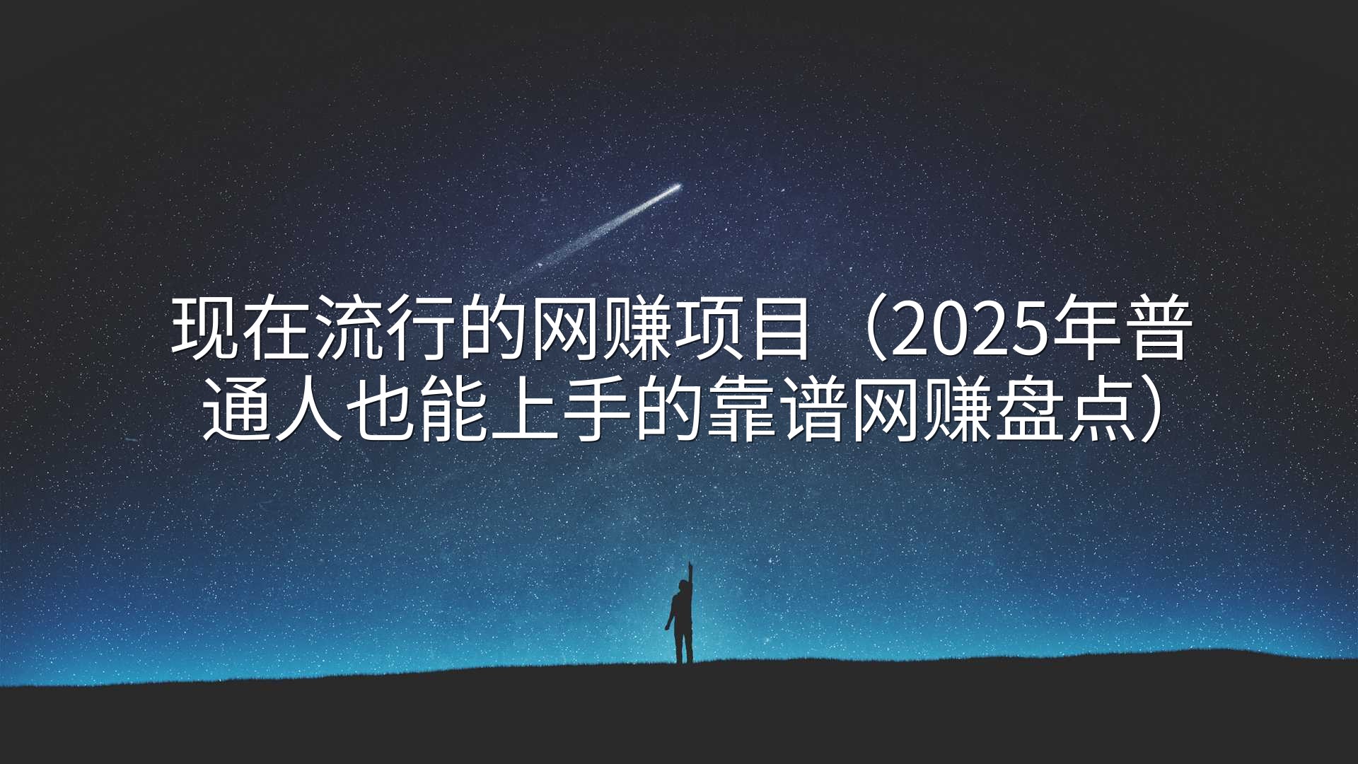 现在流行的网赚项目（2025年普通人也能上手的靠谱网赚盘点）
