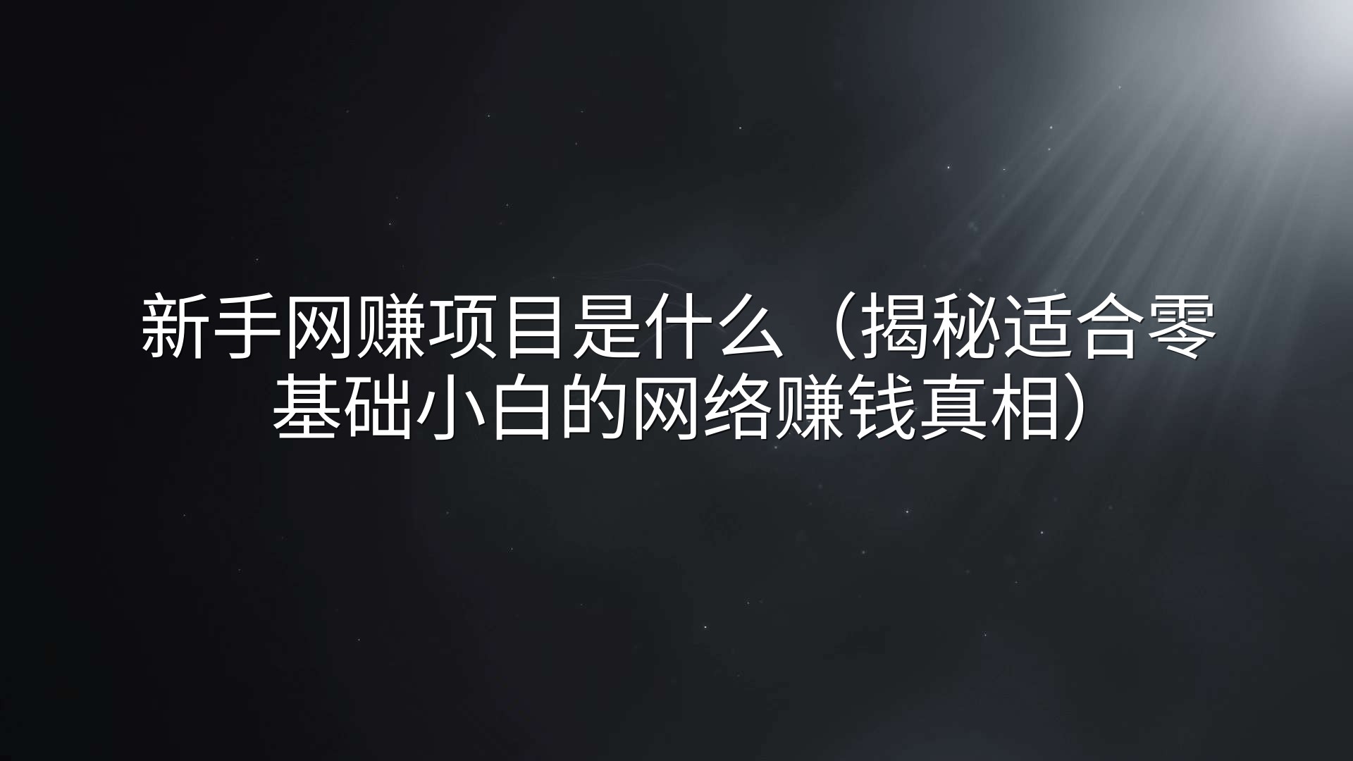 新手网赚项目是什么（揭秘适合零基础小白的网络赚钱真相）