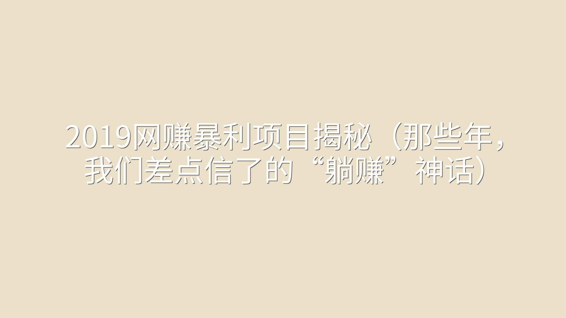 2019网赚暴利项目揭秘（那些年，我们差点信了的“躺赚”神话）