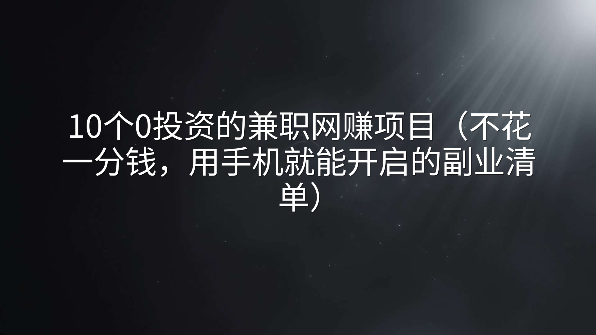 10个0投资的兼职网赚项目（不花一分钱，用手机就能开启的副业清单）
