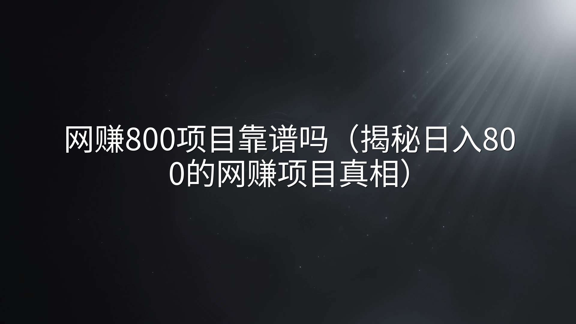 网赚800项目靠谱吗（揭秘日入800的网赚项目真相）