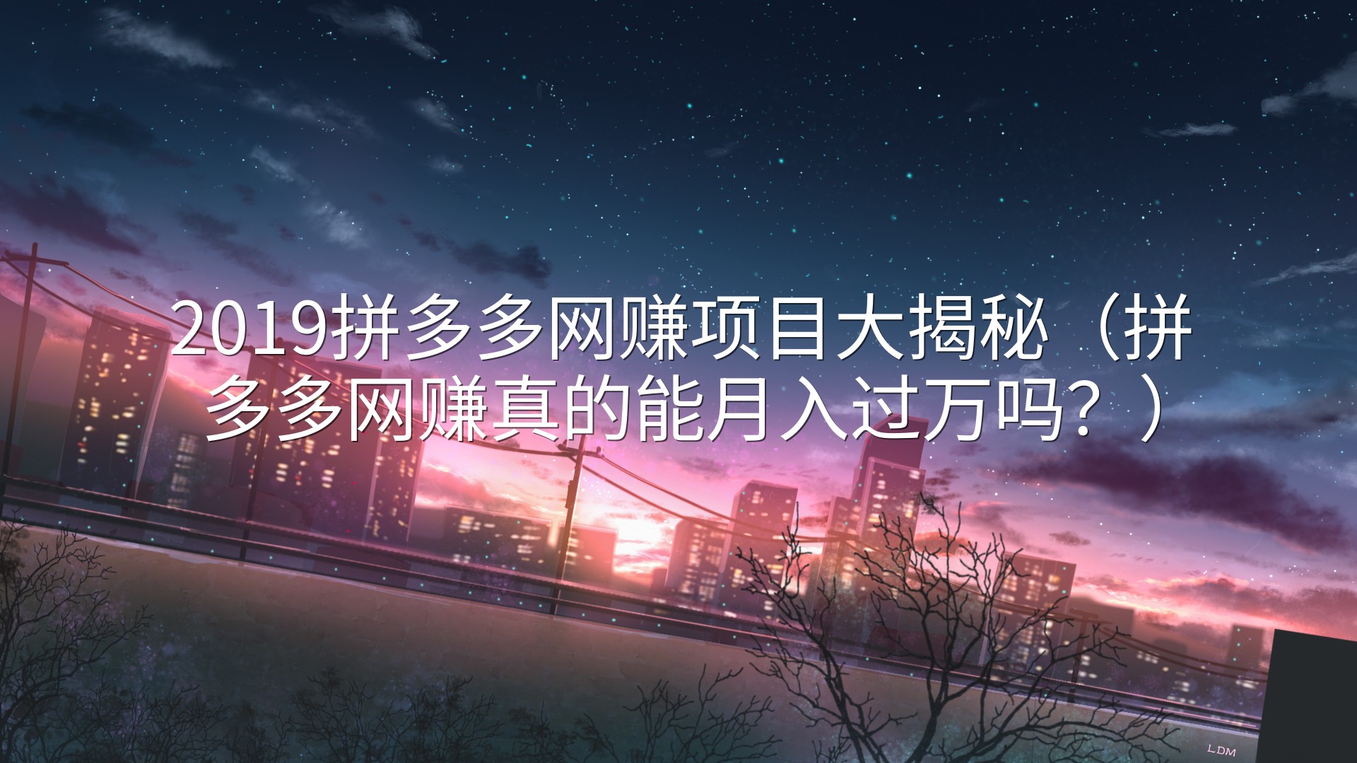 2019拼多多网赚项目大揭秘（拼多多网赚真的能月入过万吗？）