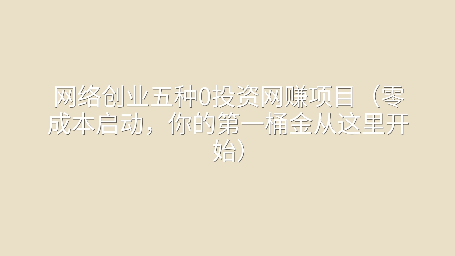 网络创业五种0投资网赚项目（零成本启动，你的第一桶金从这里开始）
