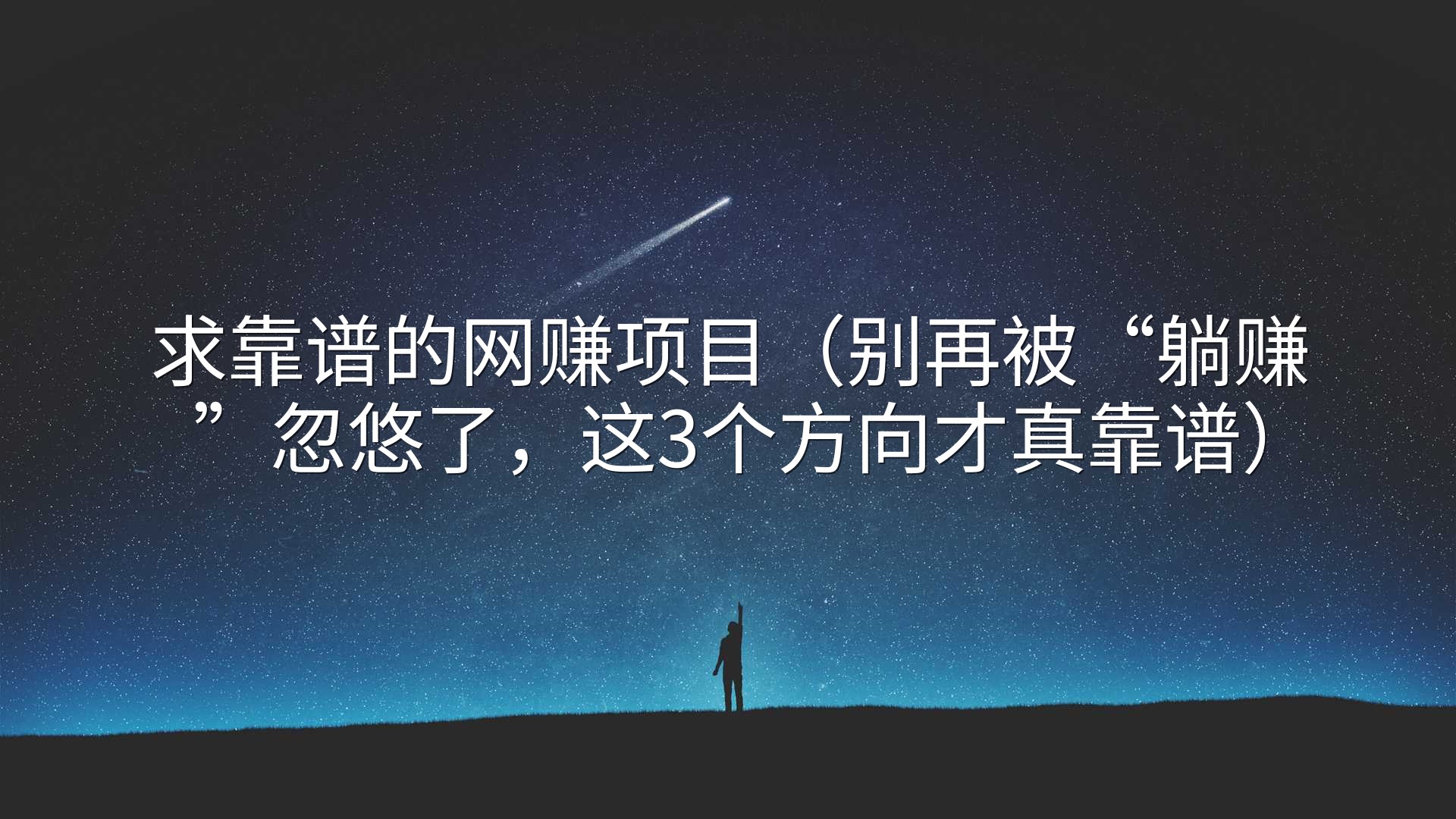求靠谱的网赚项目（别再被“躺赚”忽悠了，这3个方向才真靠谱）