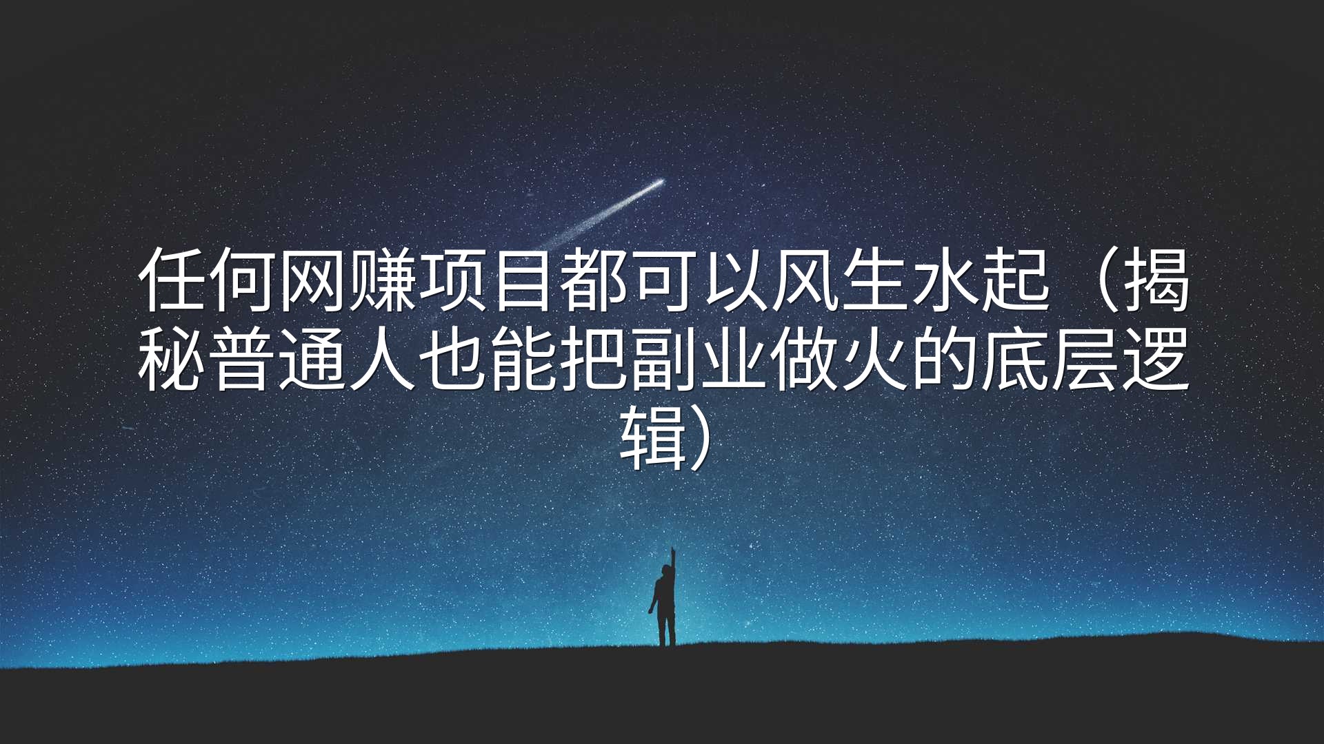 任何网赚项目都可以风生水起（揭秘普通人也能把副业做火的底层逻辑）