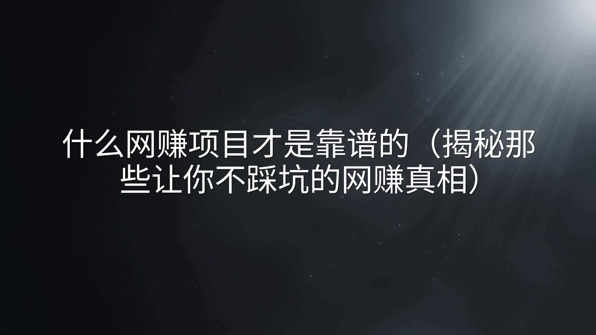 什么网赚项目才是靠谱的（揭秘那些让你不踩坑的网赚真相）