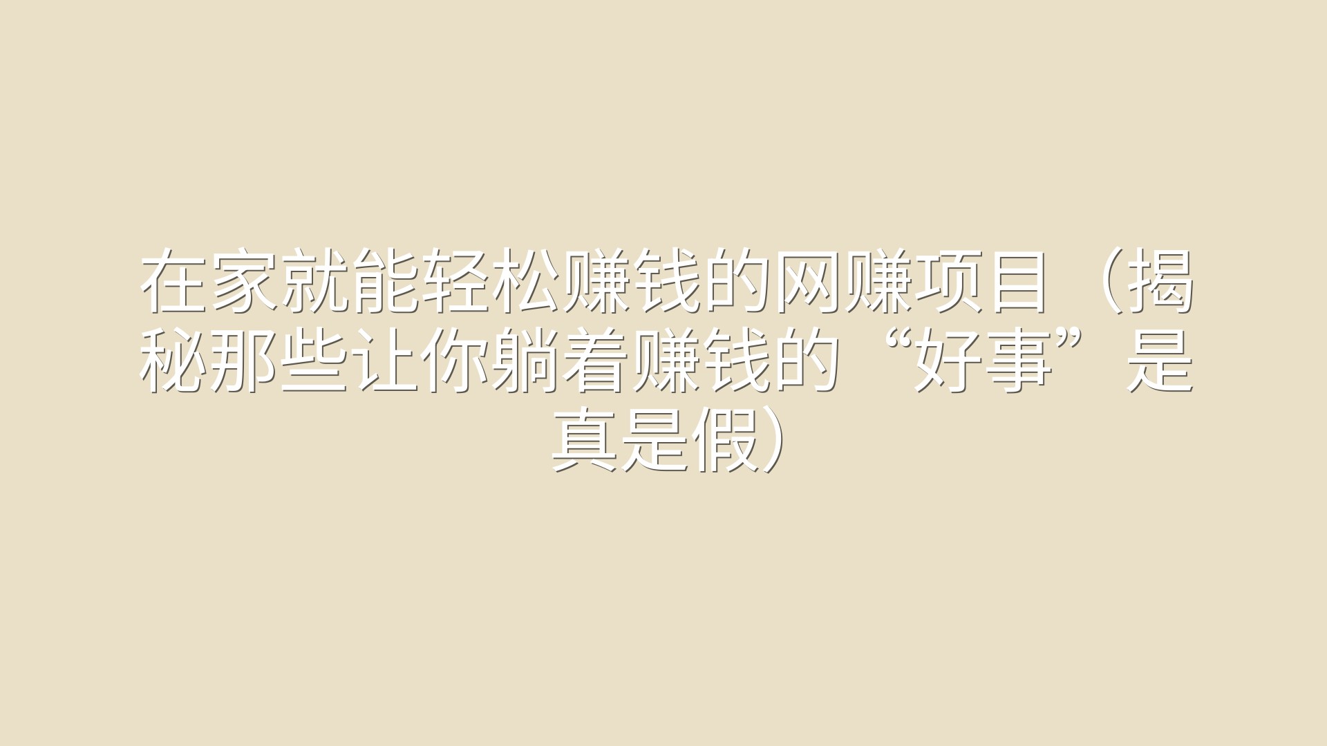 在家就能轻松赚钱的网赚项目（揭秘那些让你躺着赚钱的“好事”是真是假）