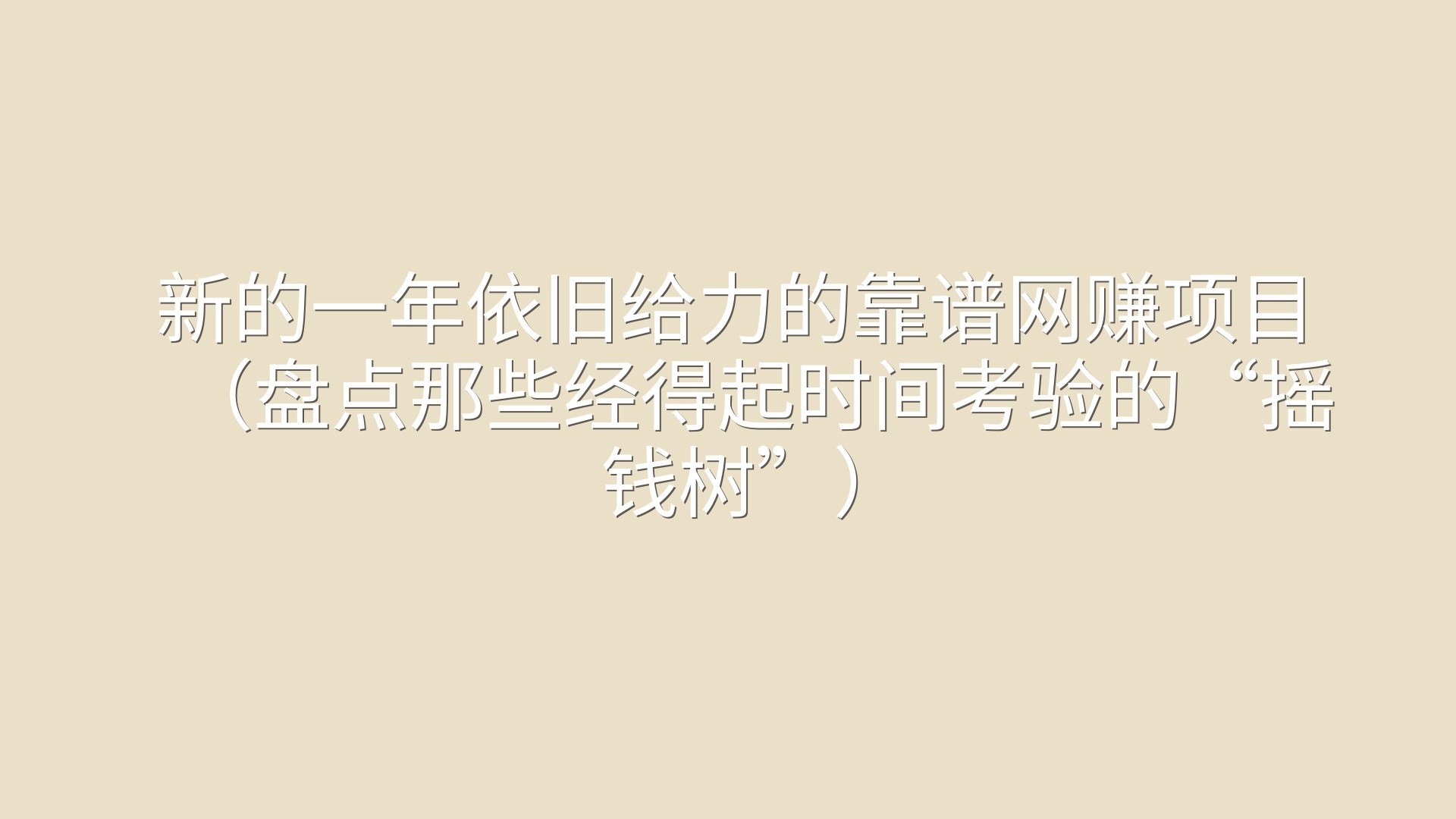 新的一年依旧给力的靠谱网赚项目（盘点那些经得起时间考验的“摇钱树”）