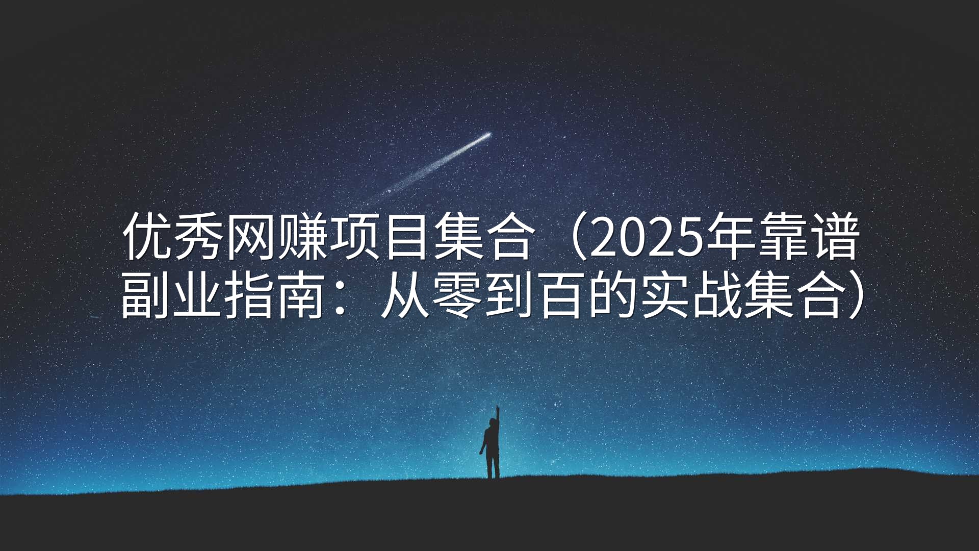 优秀网赚项目集合（2025年靠谱副业指南：从零到百的实战集合）