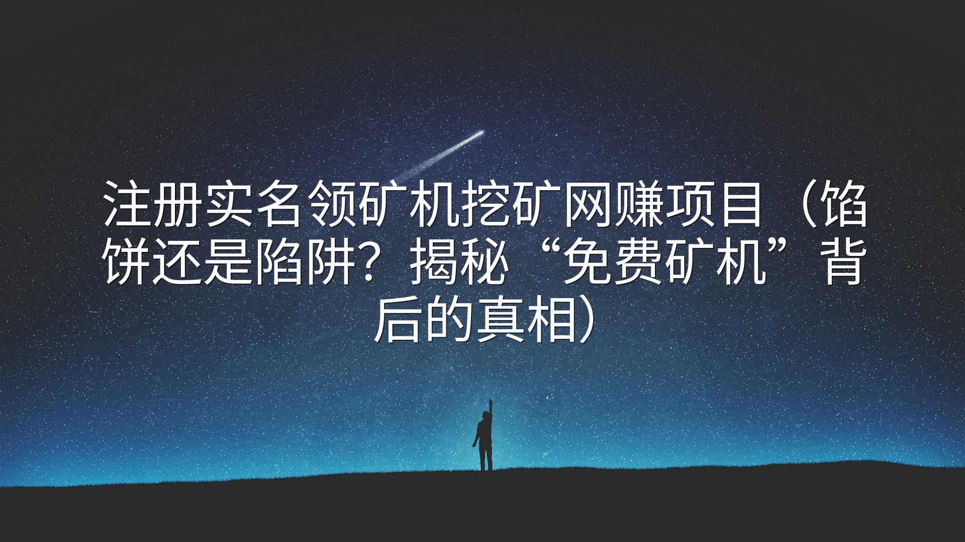 注册实名领矿机挖矿网赚项目（馅饼还是陷阱？揭秘“免费矿机”背后的真相）