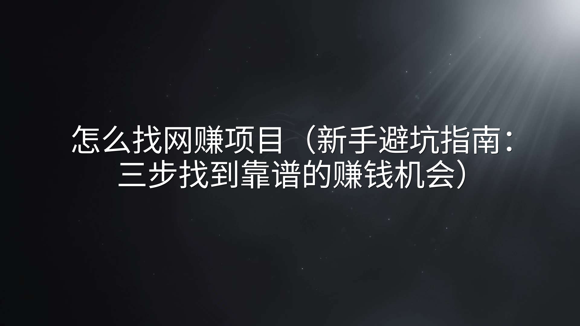 怎么找网赚项目（新手避坑指南：三步找到靠谱的赚钱机会）