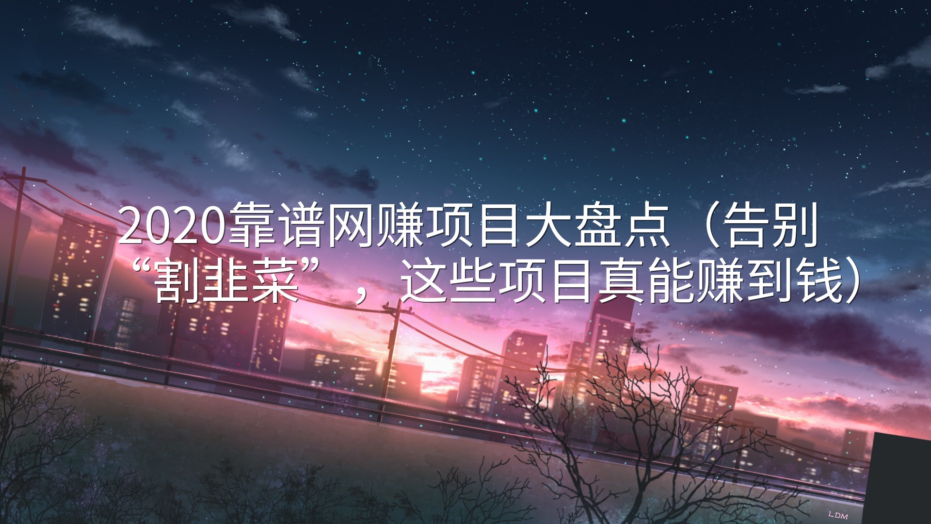 2020靠谱网赚项目大盘点（告别“割韭菜”，这些项目真能赚到钱）