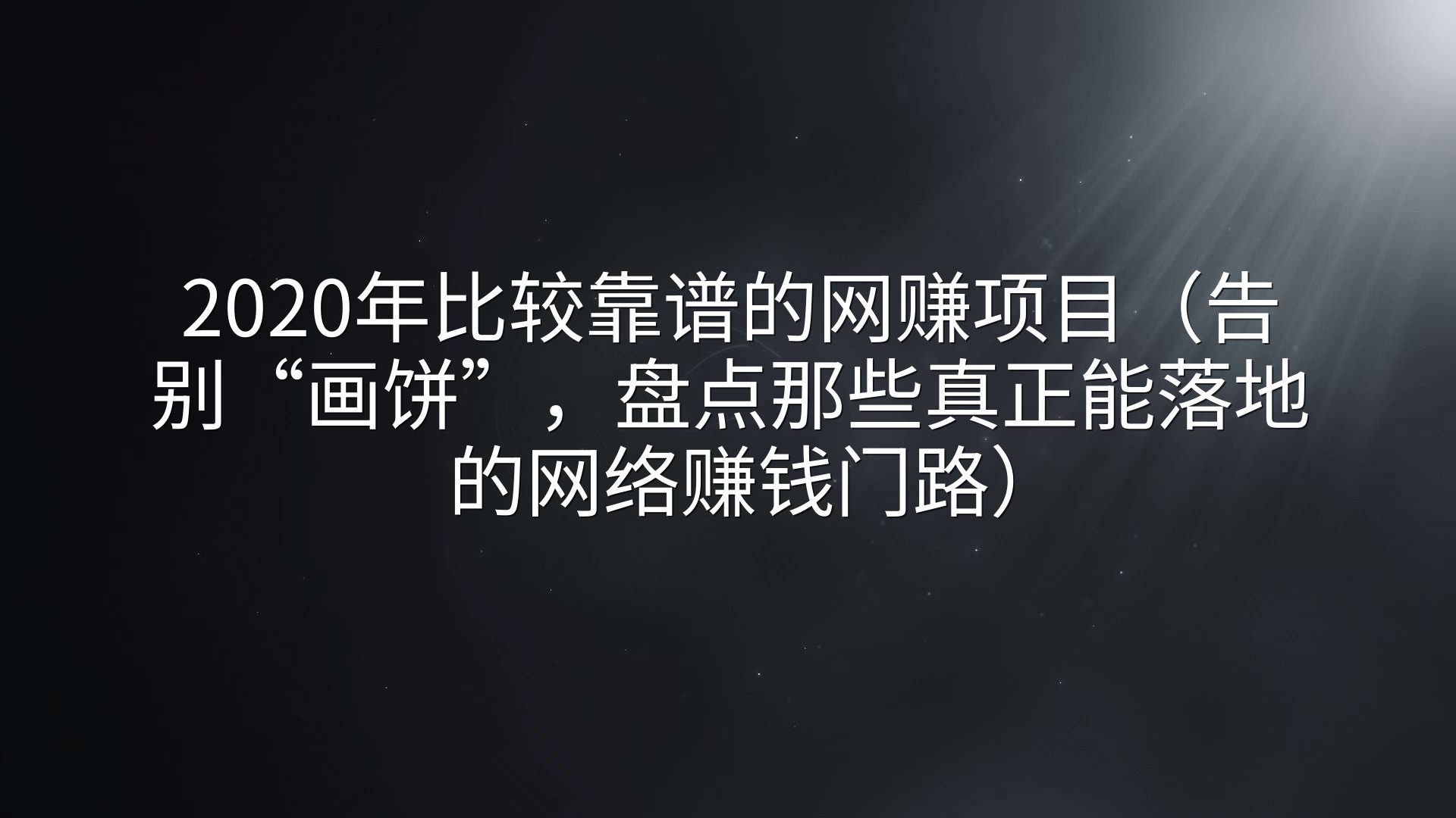 2020年比较靠谱的网赚项目（告别“画饼”，盘点那些真正能落地的网络赚钱门路）