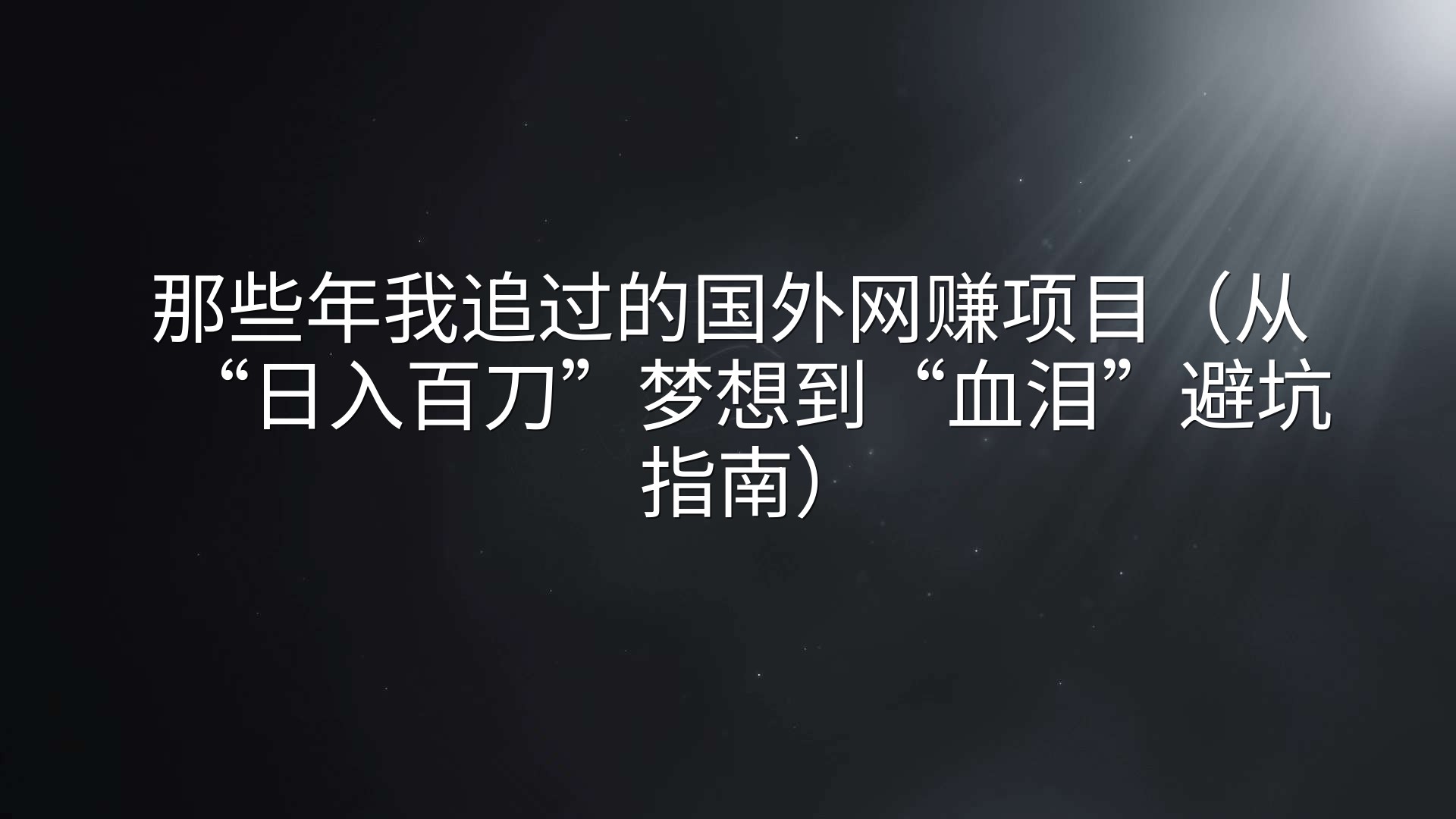 那些年我追过的国外网赚项目（从“日入百刀”梦想到“血泪”避坑指南）