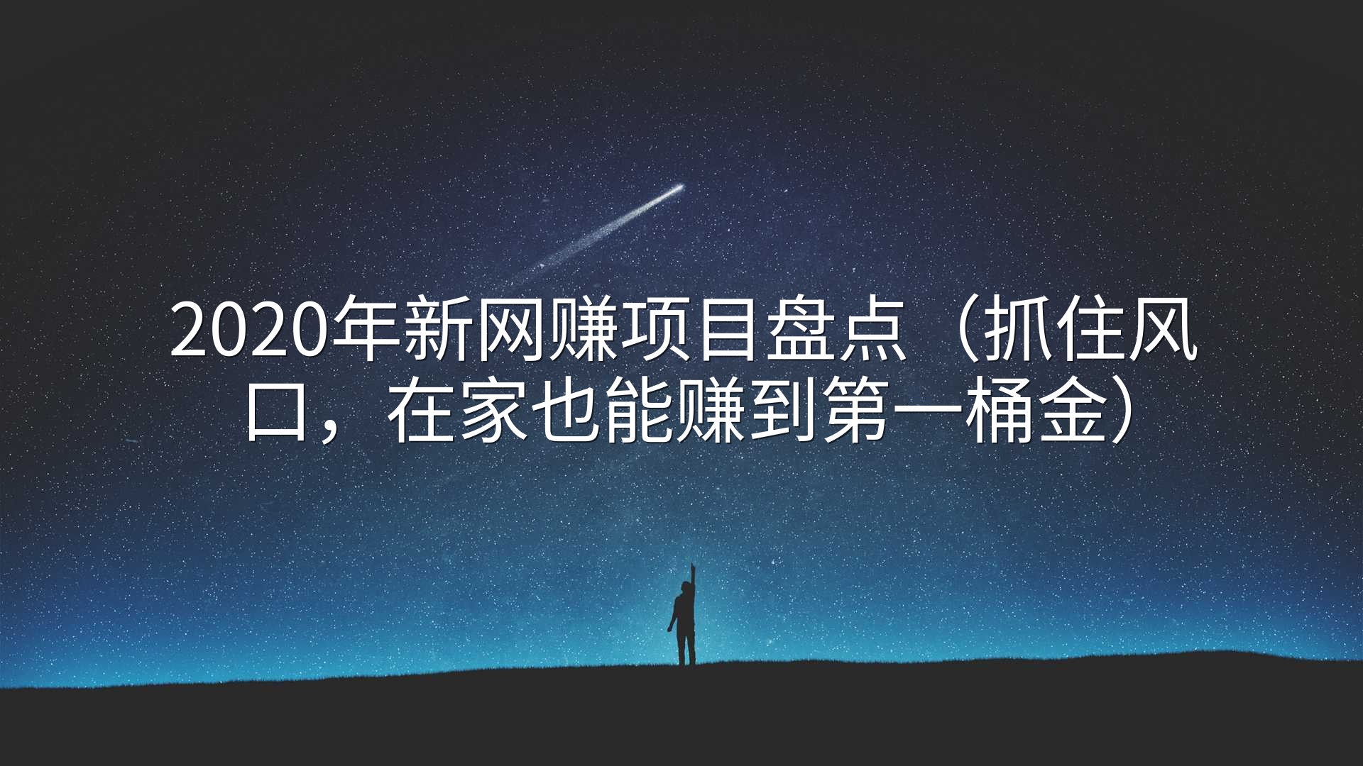 2020年新网赚项目盘点（抓住风口，在家也能赚到第一桶金）