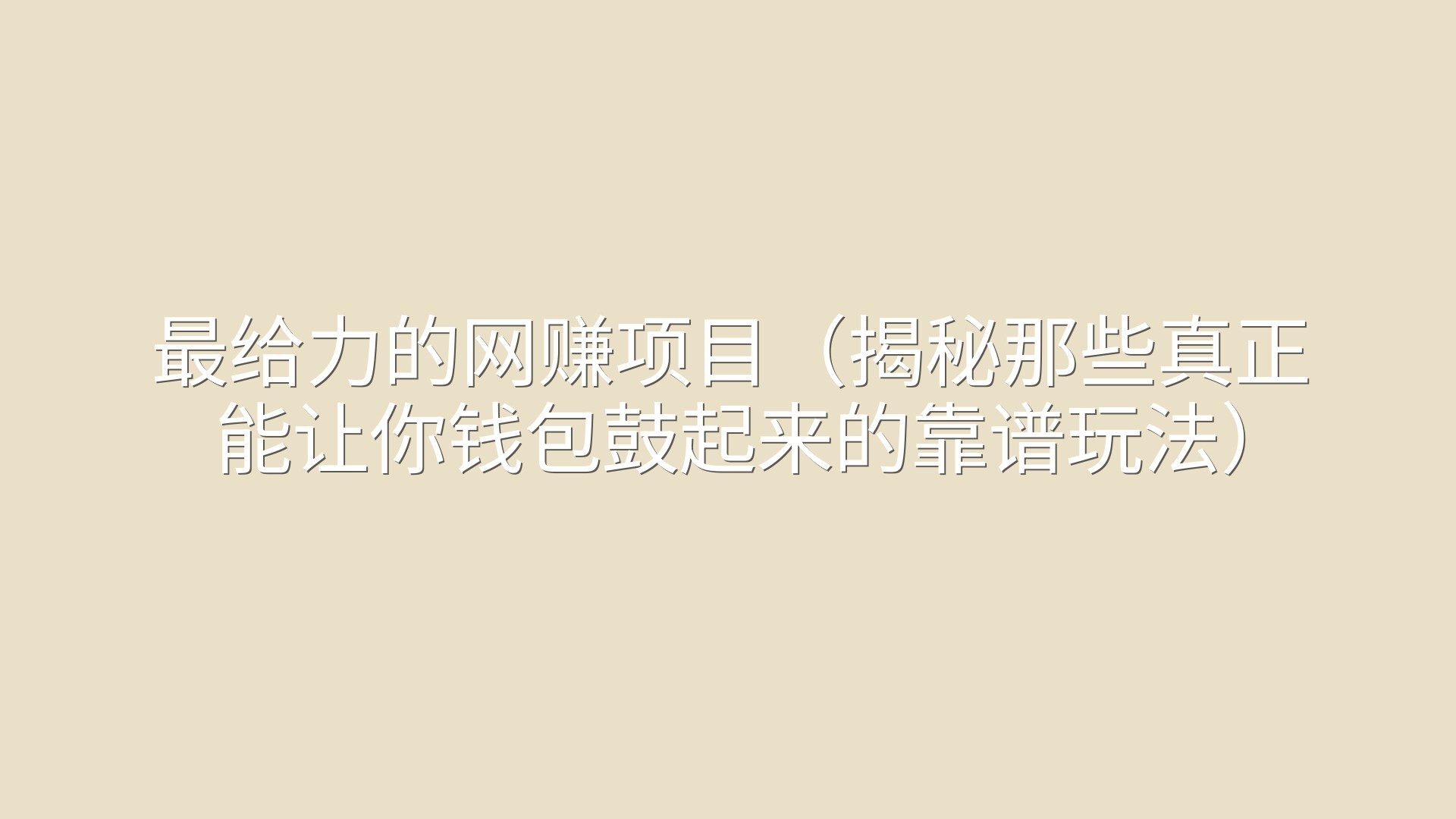 最给力的网赚项目（揭秘那些真正能让你钱包鼓起来的靠谱玩法）