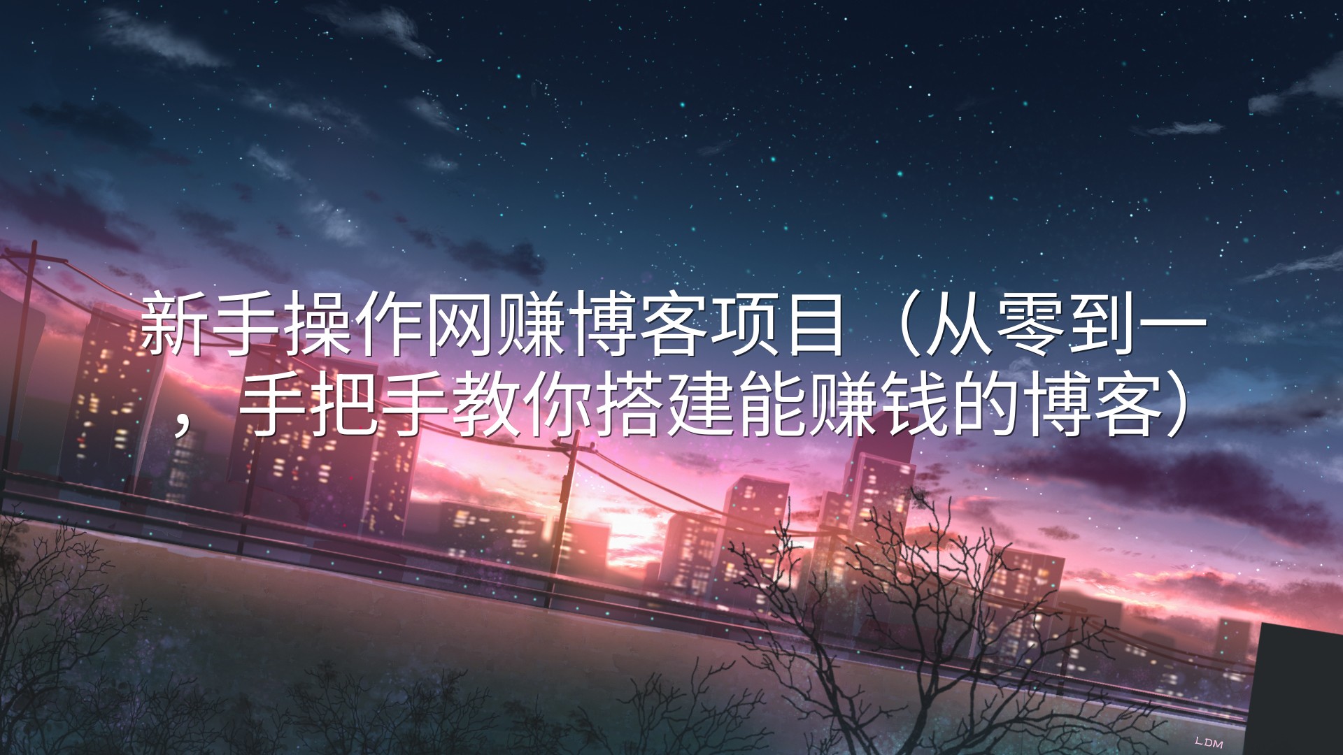 新手操作网赚博客项目（从零到一，手把手教你搭建能赚钱的博客）