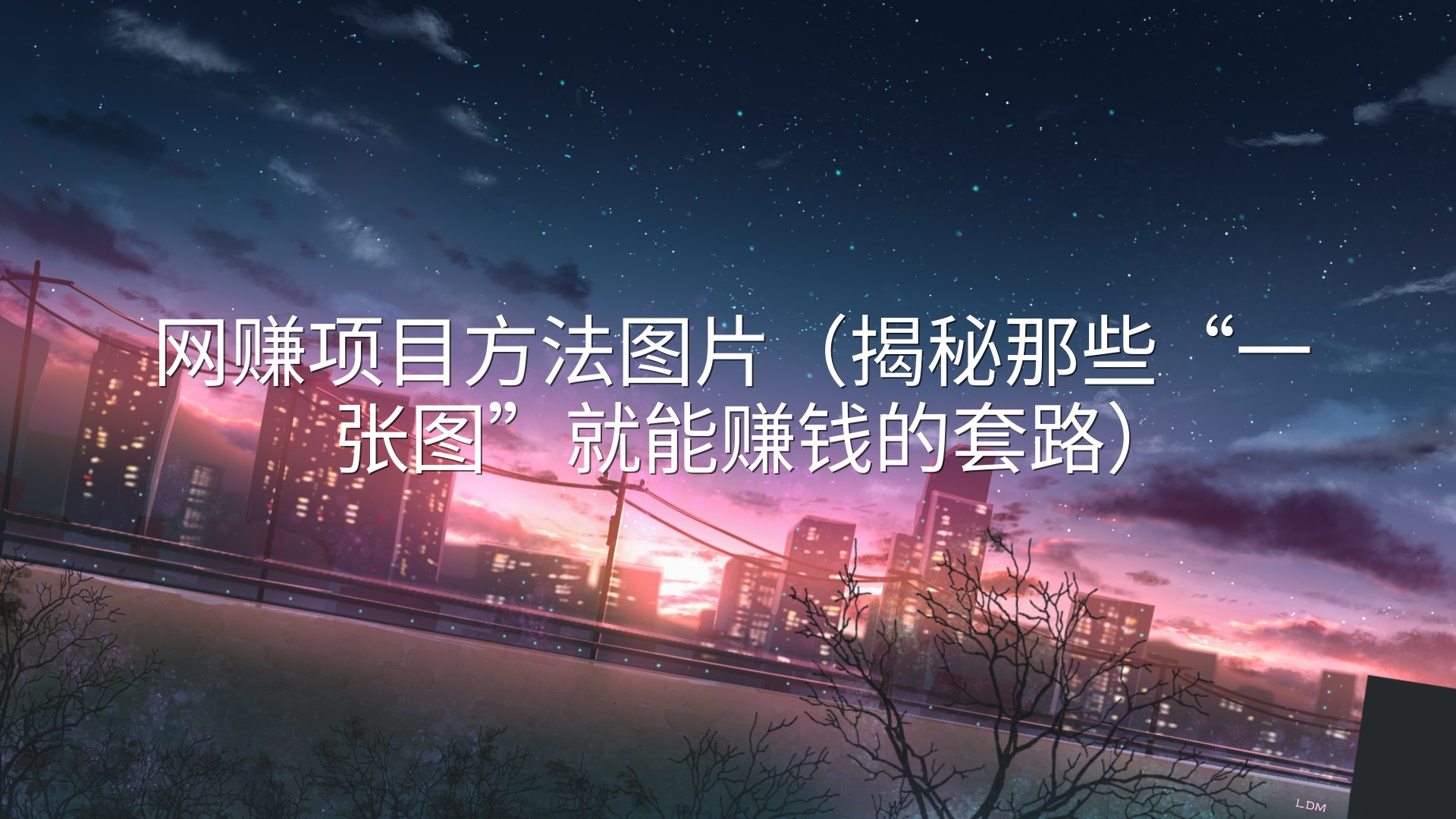 网赚项目方法图片（揭秘那些“一张图”就能赚钱的套路）