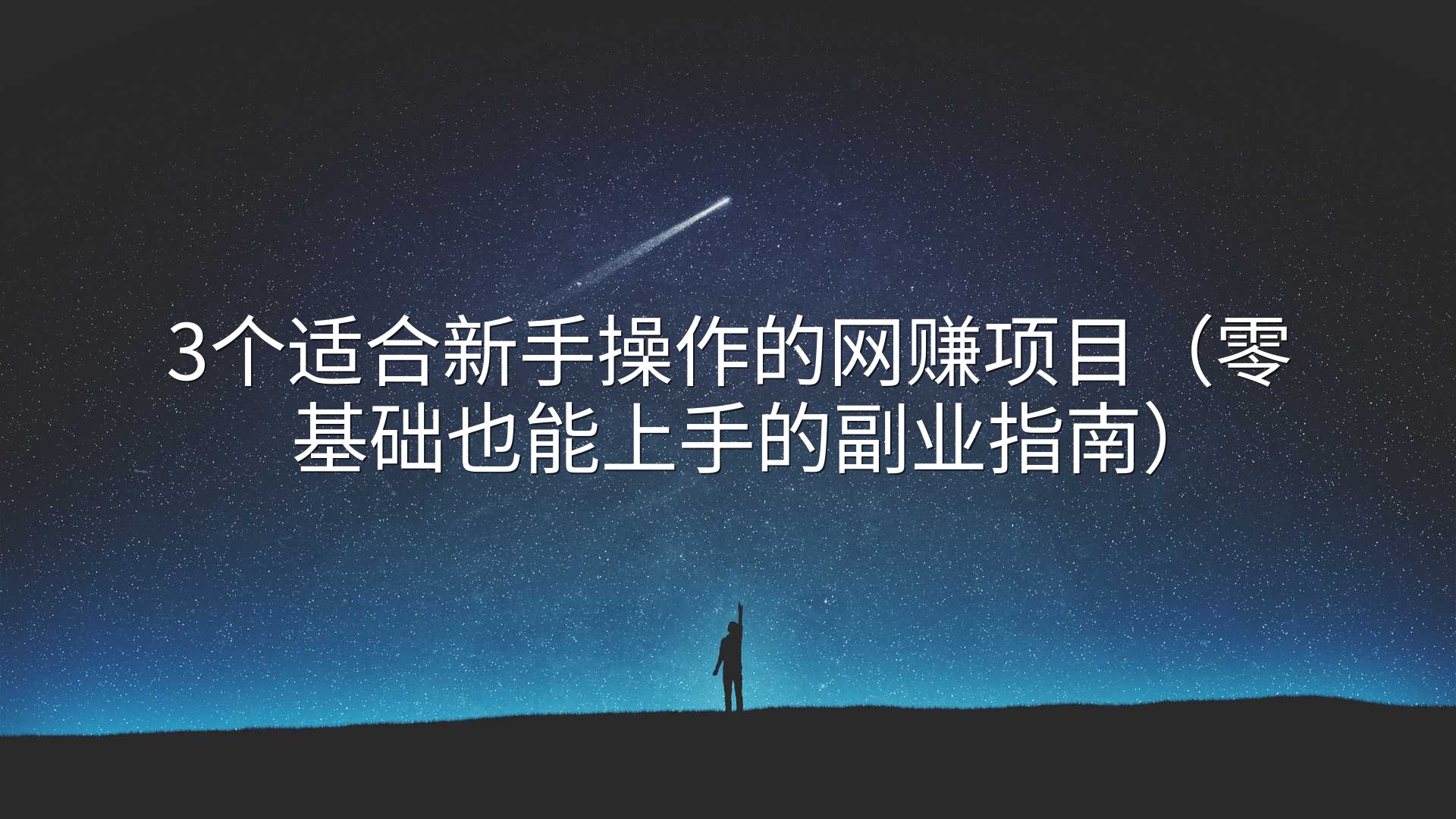 3个适合新手操作的网赚项目（零基础也能上手的副业指南）